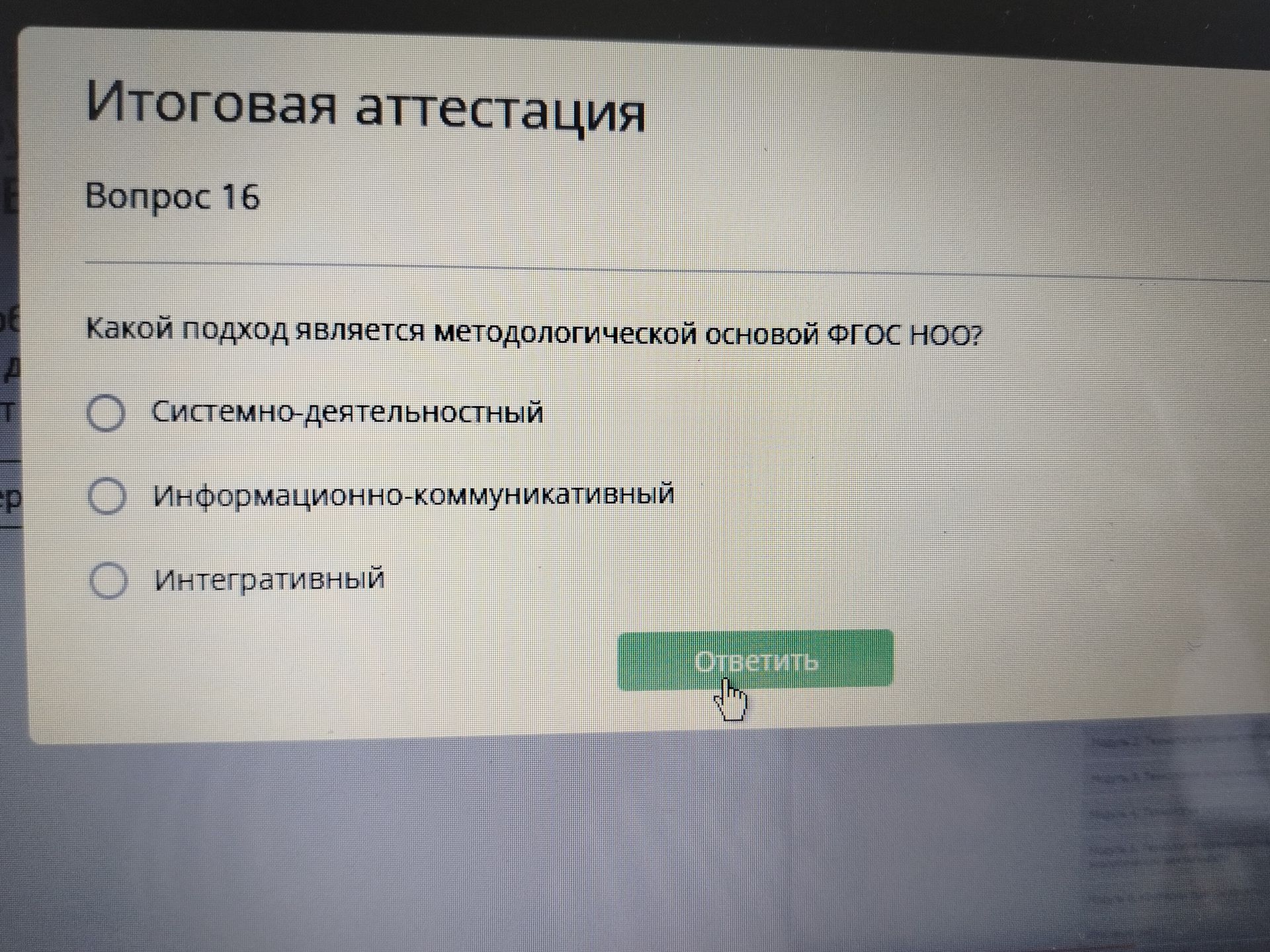 Фото задания: Вопрос 16. Какой подход является методологической основой ФГОС НОО? Варианты: системно-деятельностный;…