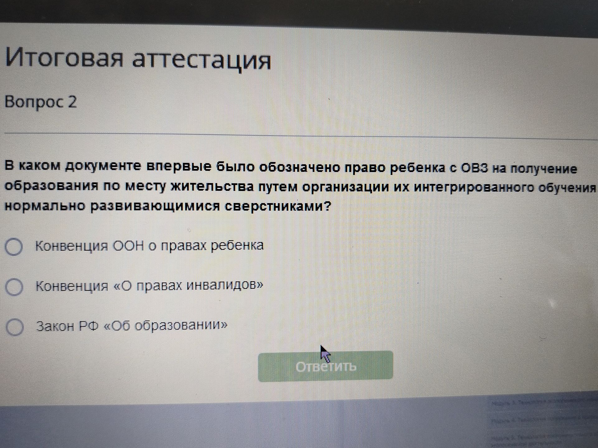 Фото задания: Вопрос 2. В каком документе впервые было обозначено право ребёнка с ОВЗ на получение образования по месту жительства путём…