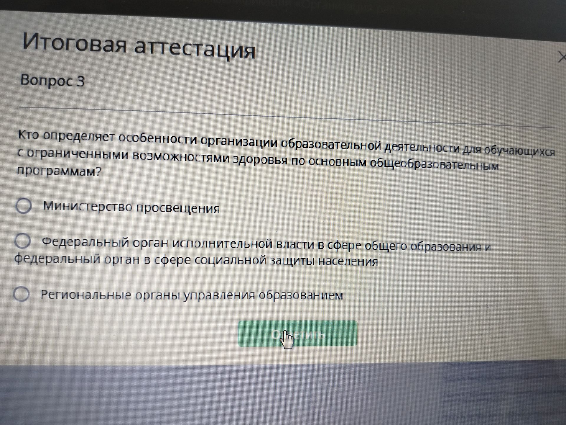 Фото задания: Вопрос 3. Кто определяет особенности организации образовательной деятельности для обучающихся с ограниченными возможностями…
