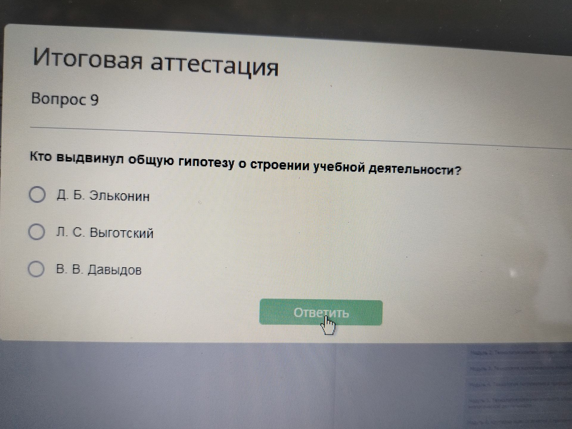Фото задания: Вопрос 9. Кто выдвинул общую гипотезу о строении учебной деятельности? Варианты: Д. Б. Эльконин; Л. С. Выготский; В. В.…