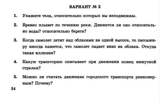 Фото задания: 2. Бревно плывет по течению реки. Движется ли оно относительно воды? Относительно берега?