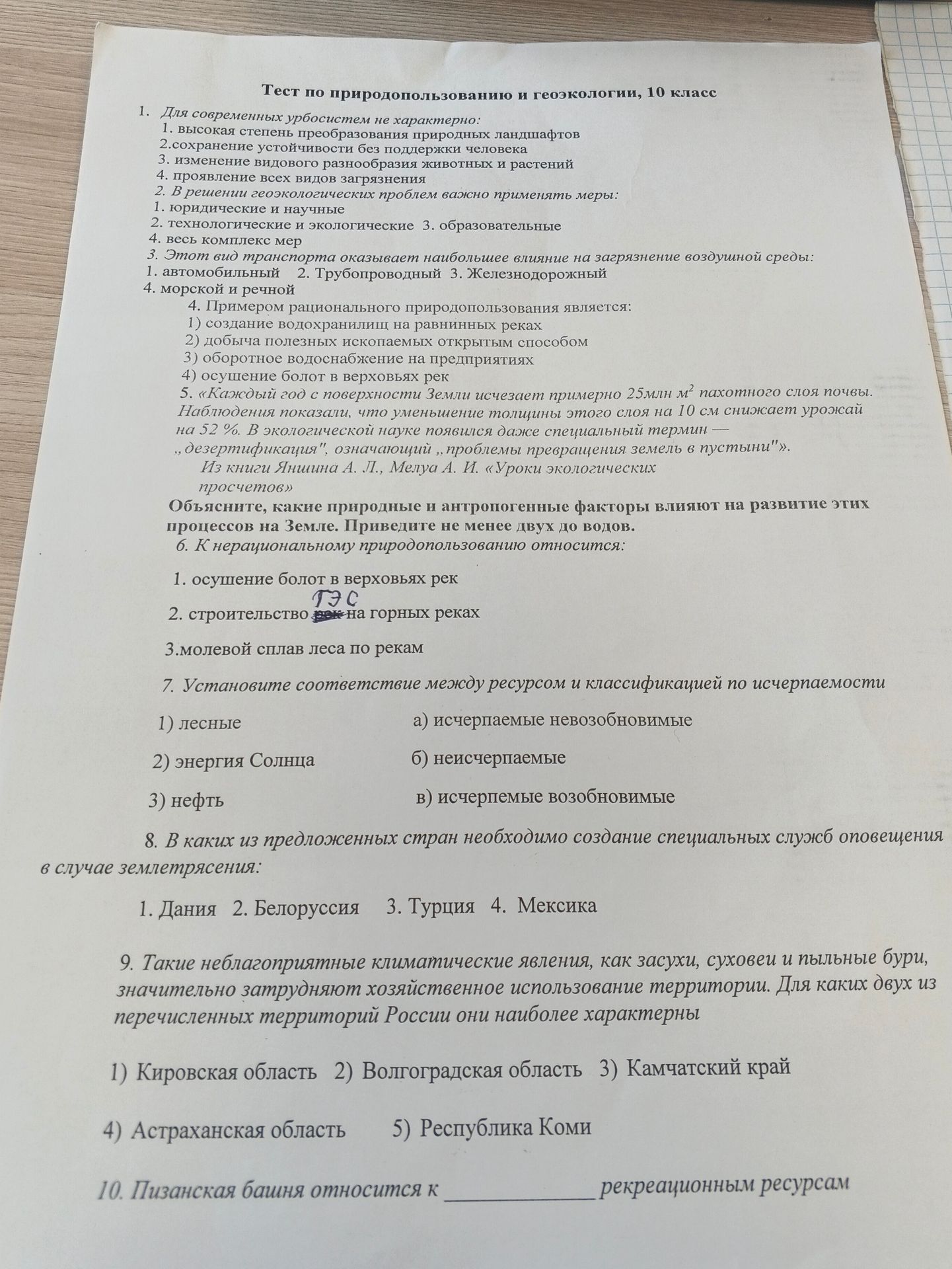 Фото задания: 4. Примером рационального природопользования является: 1) создание водохранилищ на равнинных реках; 2) добыча полезных…