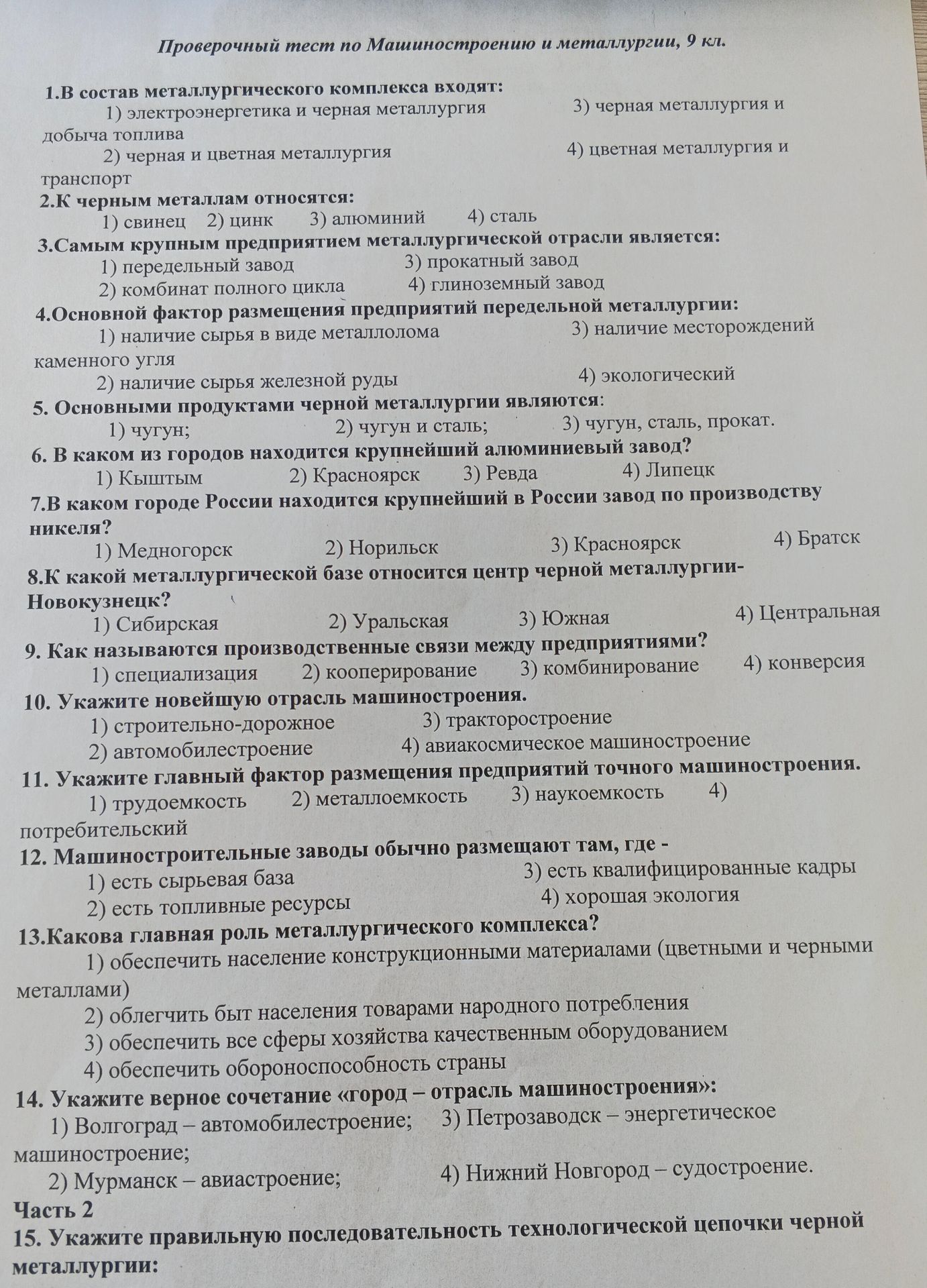 Фото задания: 13. Какова главная роль металлургического комплекса? 1) обеспечить население конструкционными материалами (цветными и черными…