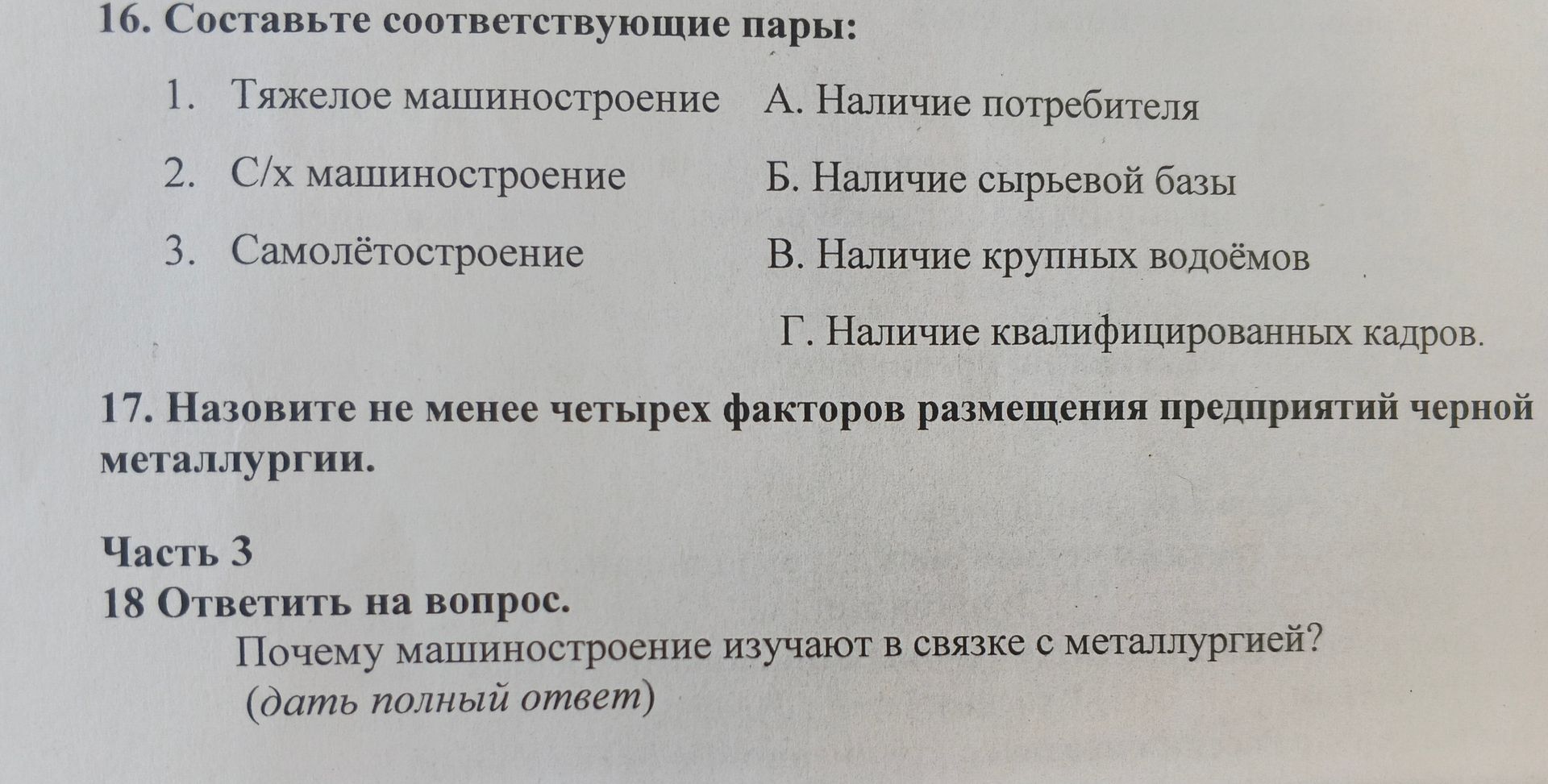 Фото задания: 17. Назовите не менее четырёх факторов размещения предприятий чёрной металлургии.