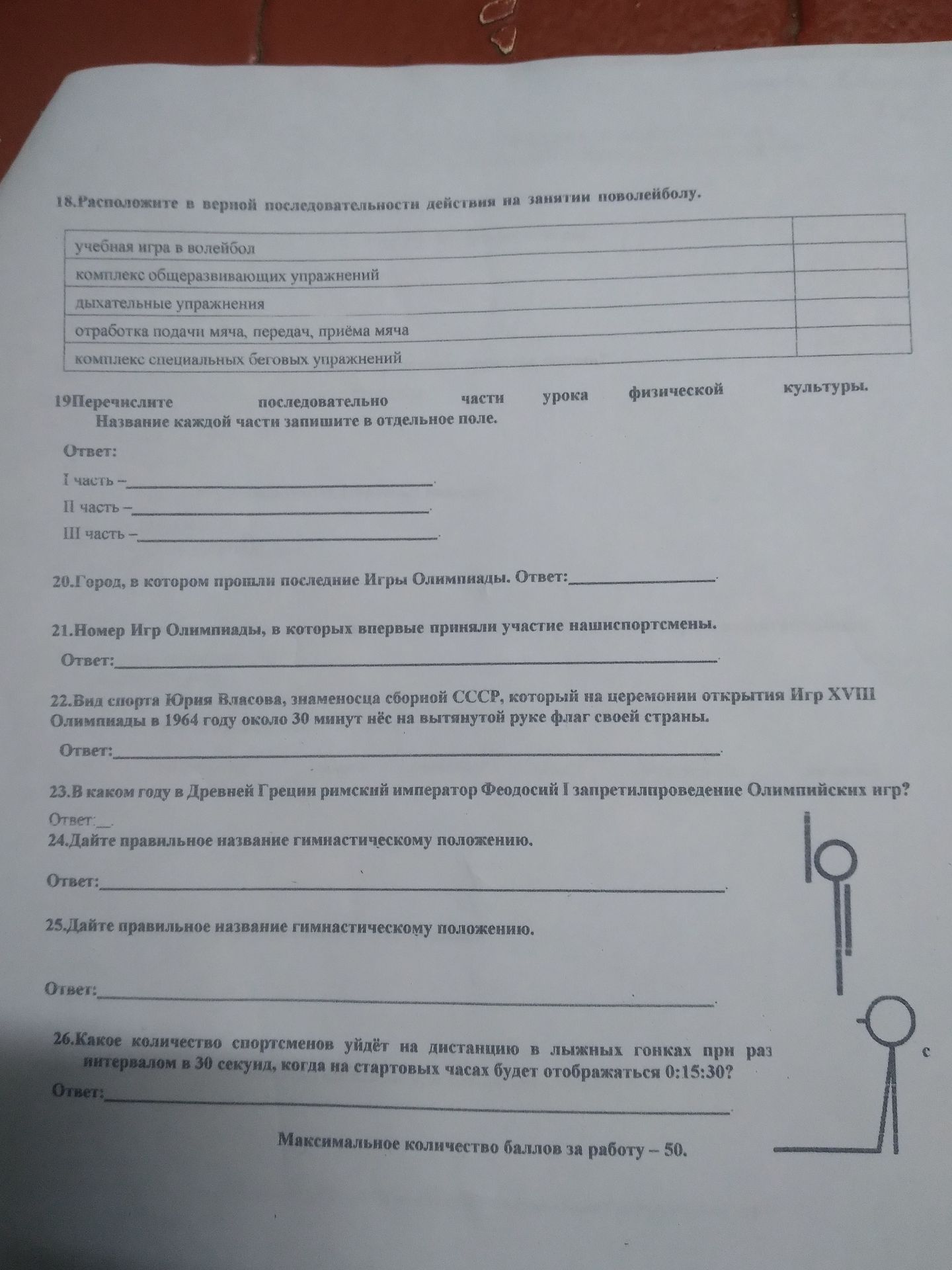 Фото задания: 25. Дайте правильное название гимнастическому положению.