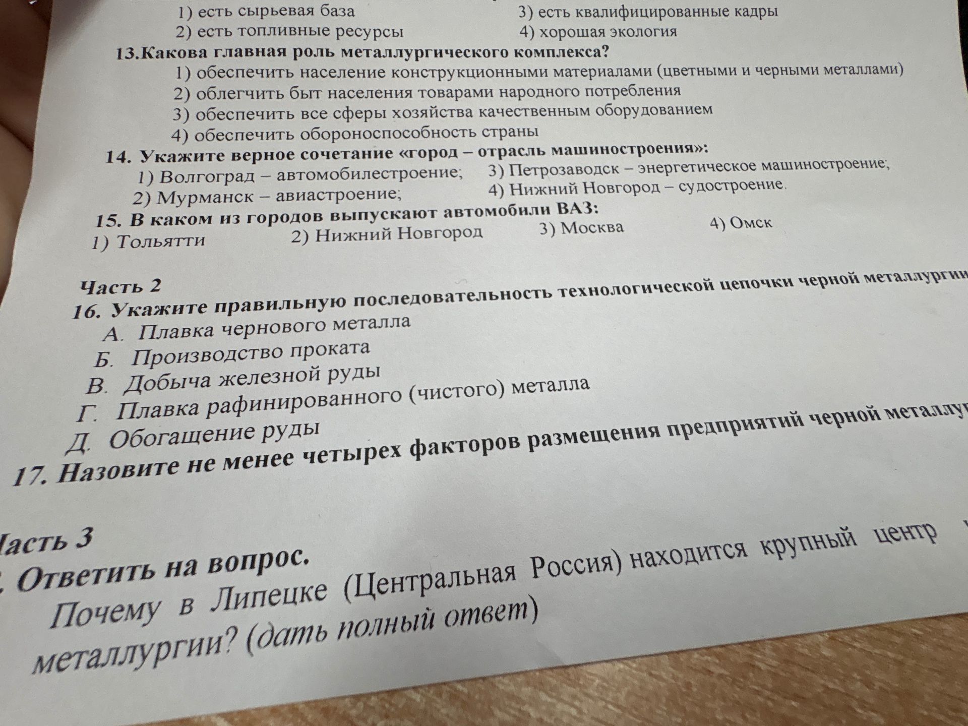 Фото задания: 16. Укажите правильную последовательность технологической цепочки чёрной металлургии: А. плавка чернового металла; Б.…