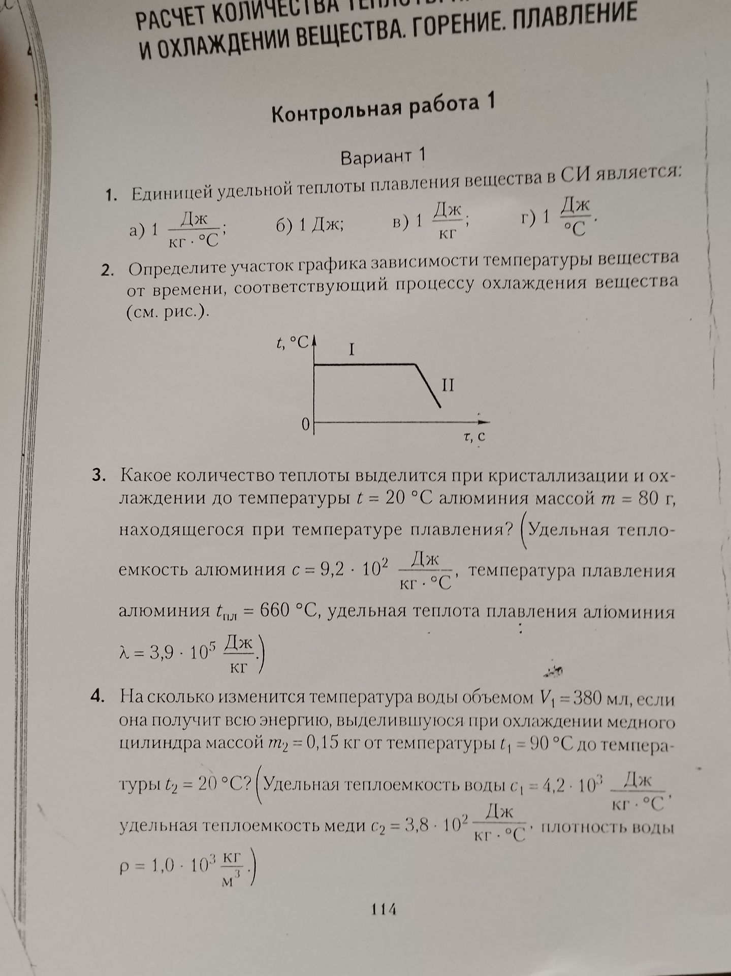 Фото задания: 3. Какое количество теплоты выделится при кристаллизации и охлаждении до температуры t = 20 °C алюминия массой m = 80 г,…