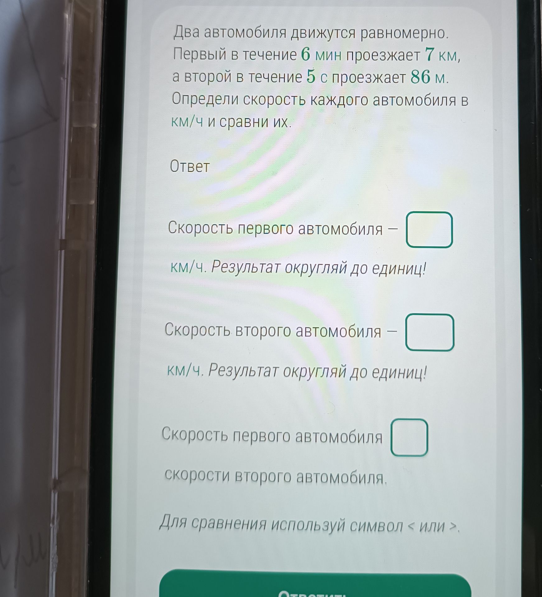 Фото задания: Два автомобиля движутся равномерно. Первый в течение 6 мин проезжает 7 км, а второй в течение 5 с проезжает 86 м. Определи…