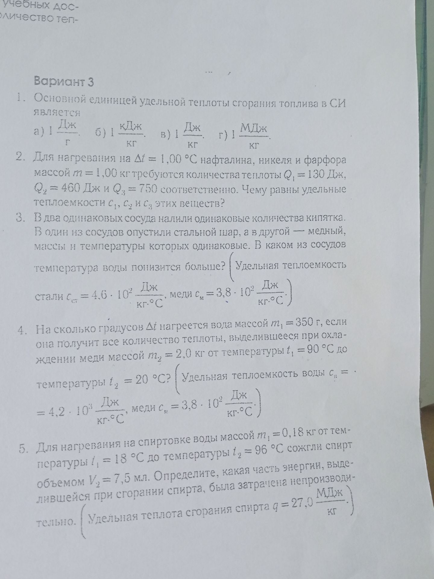 Фото задания: 5. Для нагревания на спиртовке воды массой m₁ = 0,18 кг от температуры t₁ = 18 °C до температуры t₂ = 96 °C сожгли спирт…