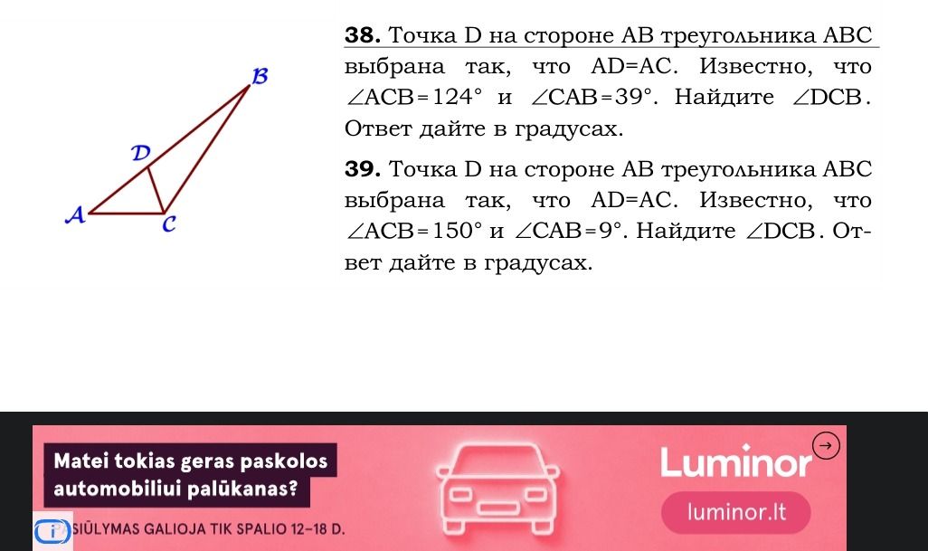 Фото задания: 39. Точка D на стороне AB треугольника ABC выбрана так, что AD=AC. Известно, что ∠ACB=150° и ∠CAB=9°. Найдите ∠DCB. Ответ…
