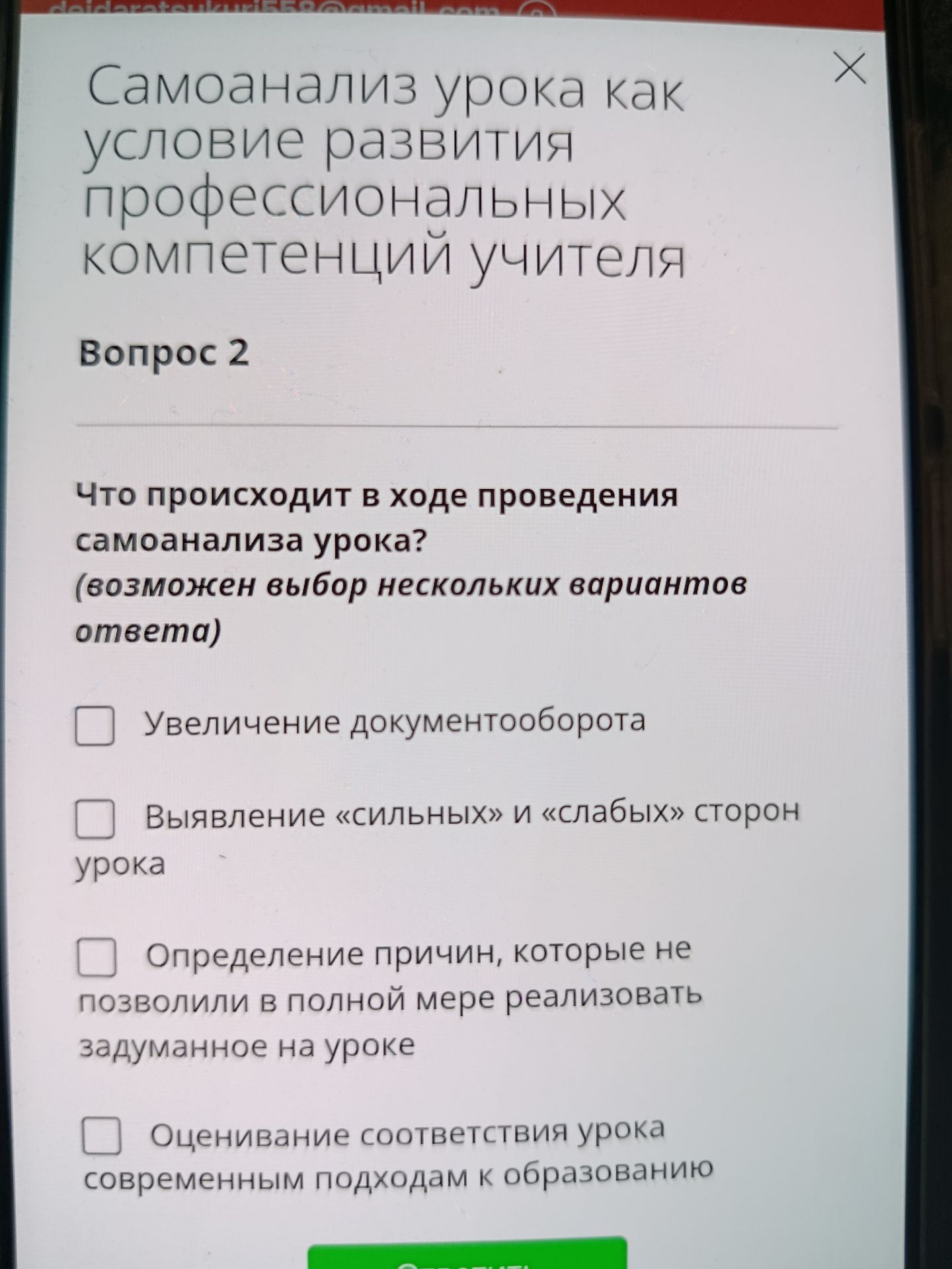 Фото задания: Вопрос 2. Что происходит в ходе проведения самоанализа урока? (Возможен выбор нескольких вариантов ответа.) Варианты:…