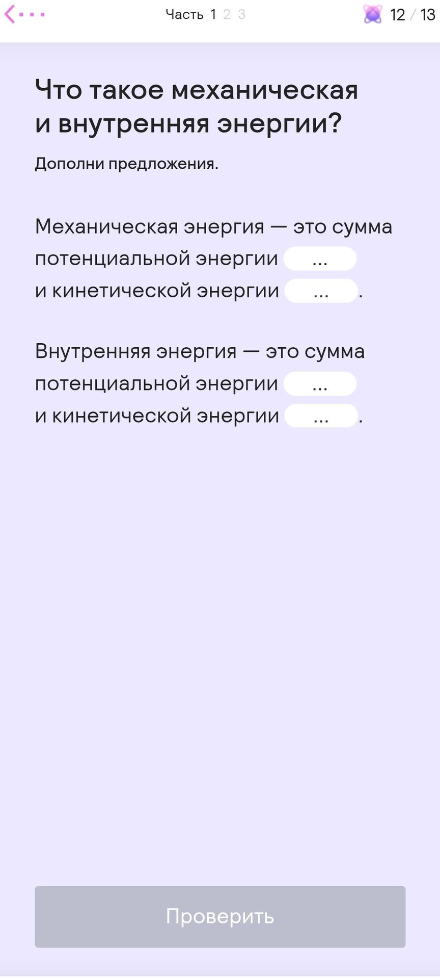Фото задания: Что такое механическая и внутренняя энергия? Дополните предложения. Механическая энергия — это сумма потенциальной энергии…