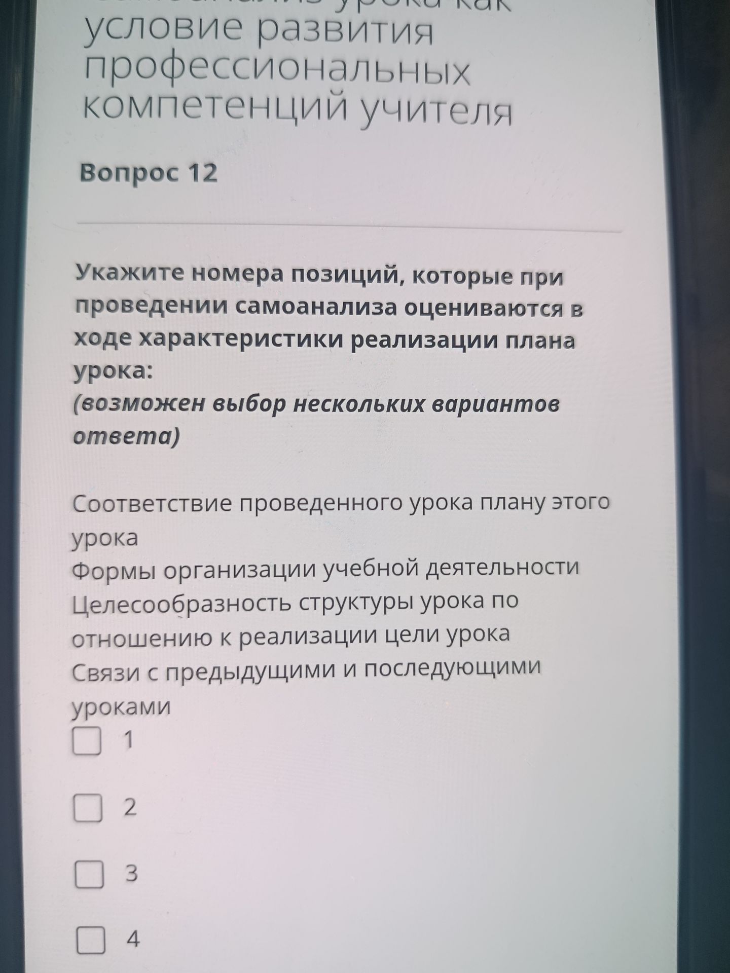 Фото задания: Вопрос 12. Укажите номера позиций, которые при проведении самоанализа оцениваются в ходе характеристики реализации плана…