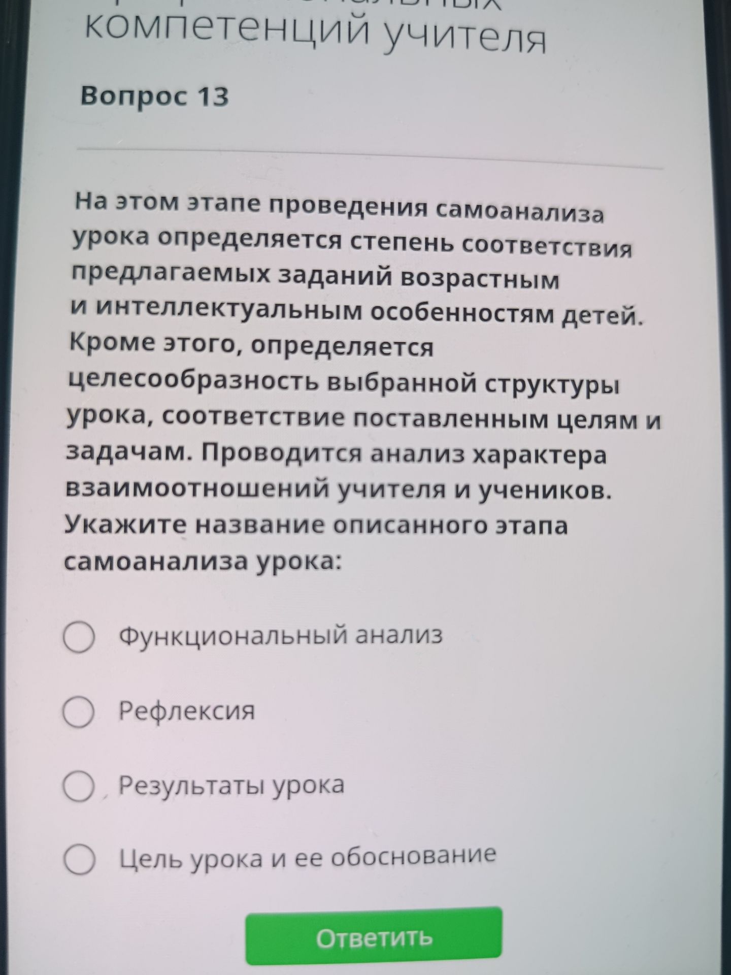 Фото задания: Вопрос 13. На этом этапе проведения самоанализа урока определяется степень соответствия предлагаемых заданий возрастным и…