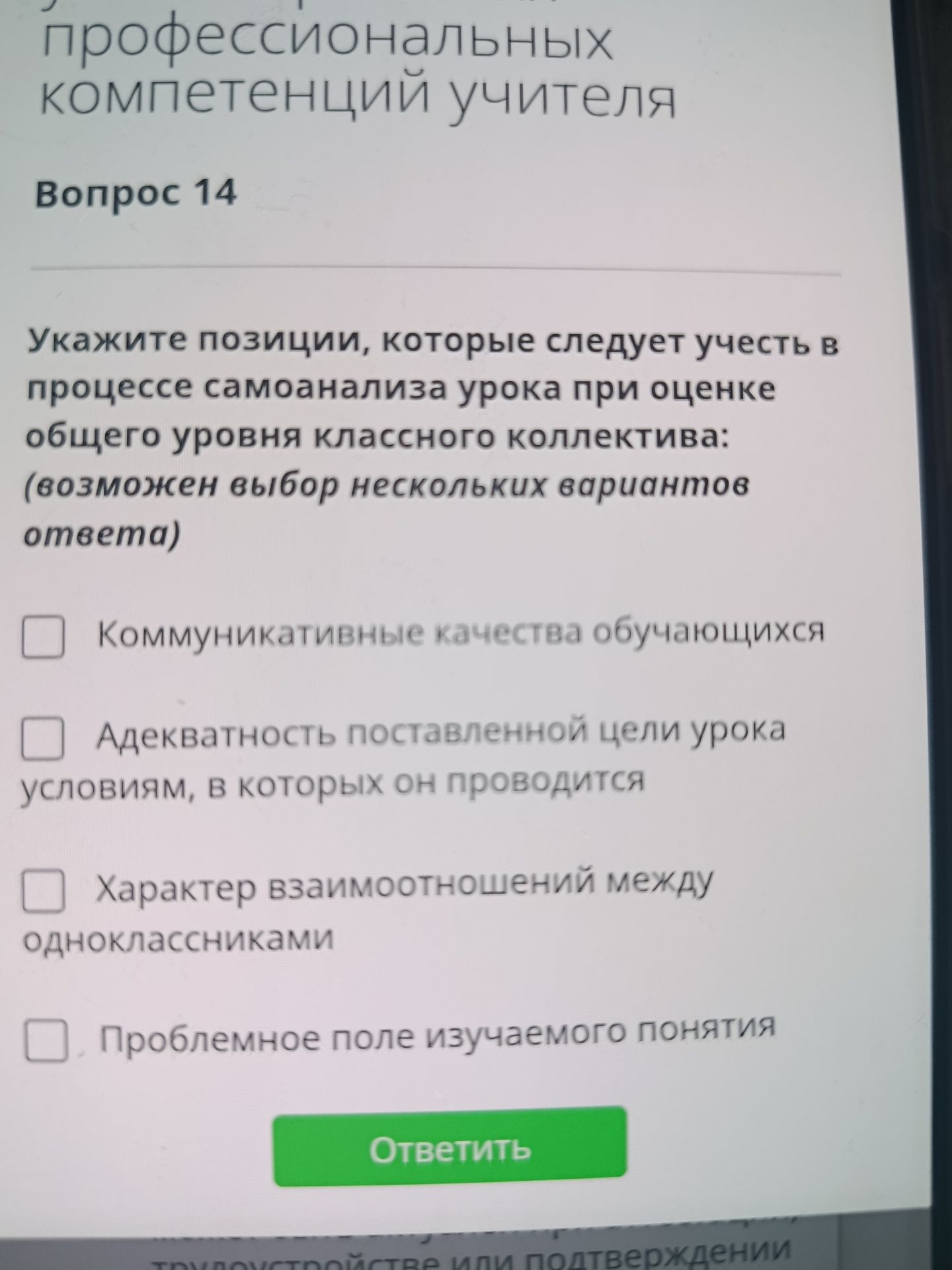 Фото задания: Вопрос 14. Укажите позиции, которые следует учесть в процессе самоанализа урока при оценке общего уровня классного коллектива…