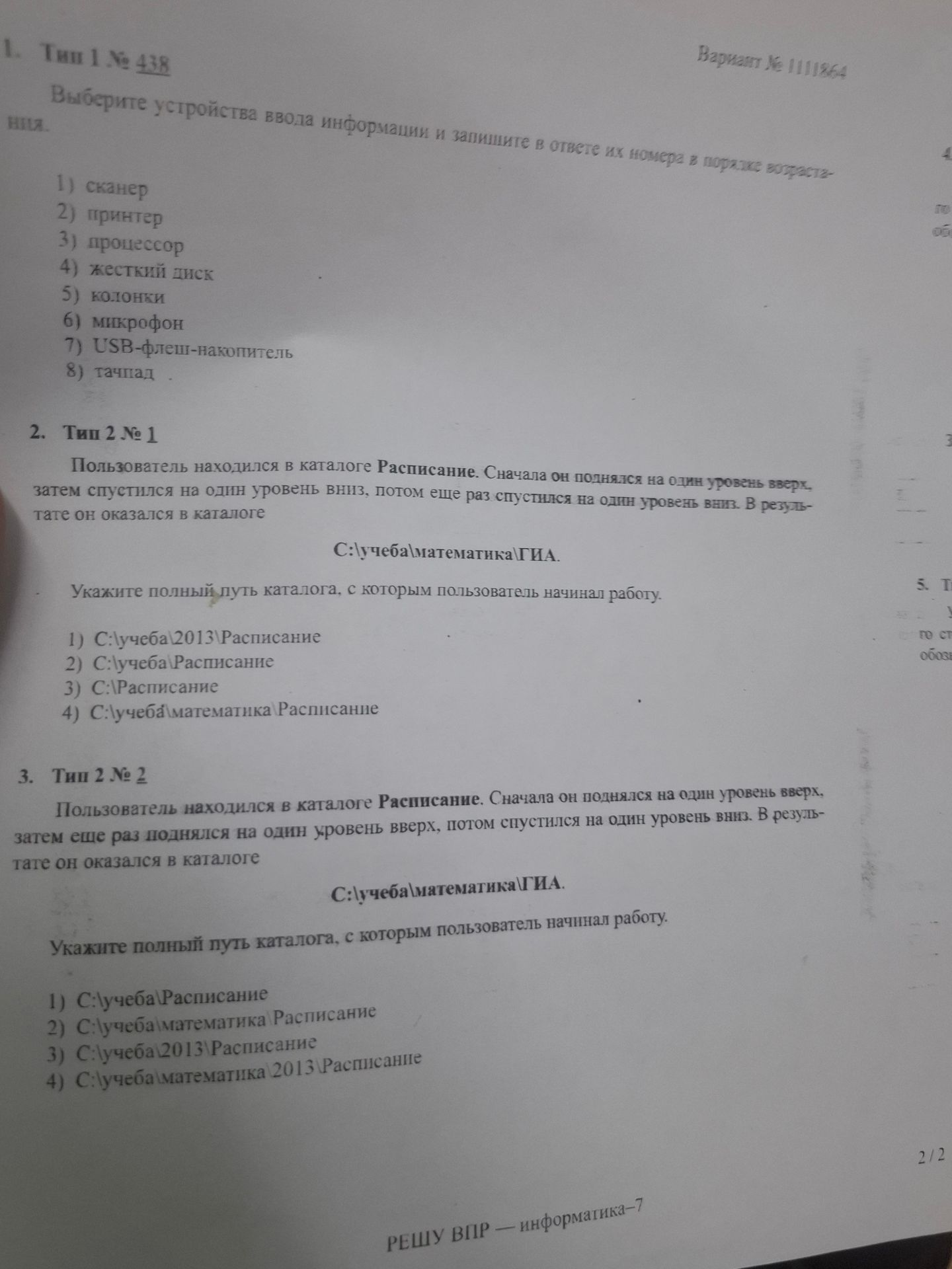 Фото задания: 1. Тип 1 № 438. Выберите устройства ввода информации и запишите в ответе их номера в порядке возрастания: 1) сканер; 2)…