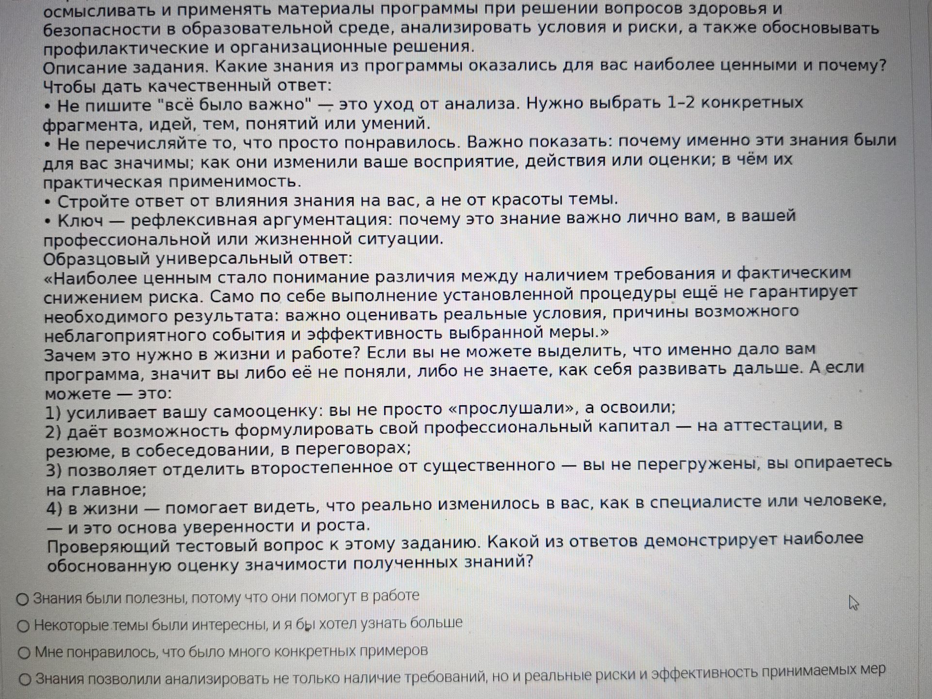 Фото задания: Какие знания из программы оказались для вас наиболее ценными и почему? Проверяющий тестовый вопрос: какой из ответов…