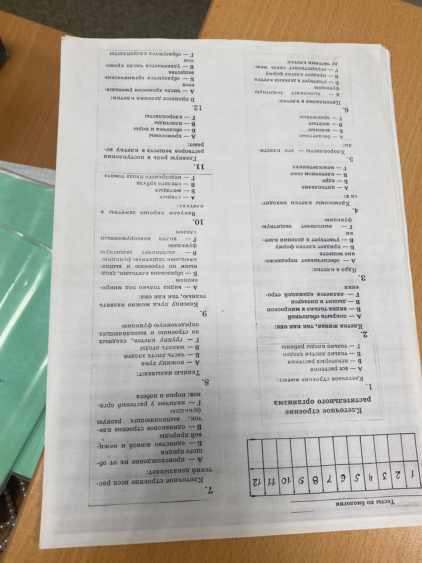 Фото задания: 6. Цитоплазма в клетке: А — выполняет защитную функцию; Б — участвует в делении клетки; В — придаёт клетке форму; Г —…