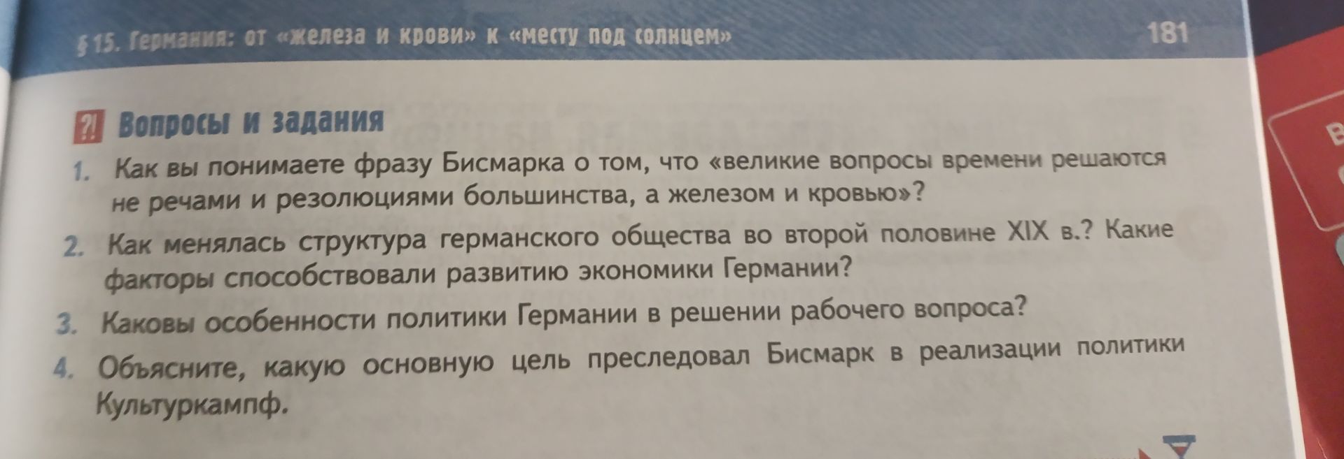 Фото задания: Объясните, какую основную цель преследовал Бисмарк в реализации политики Культуркампф.