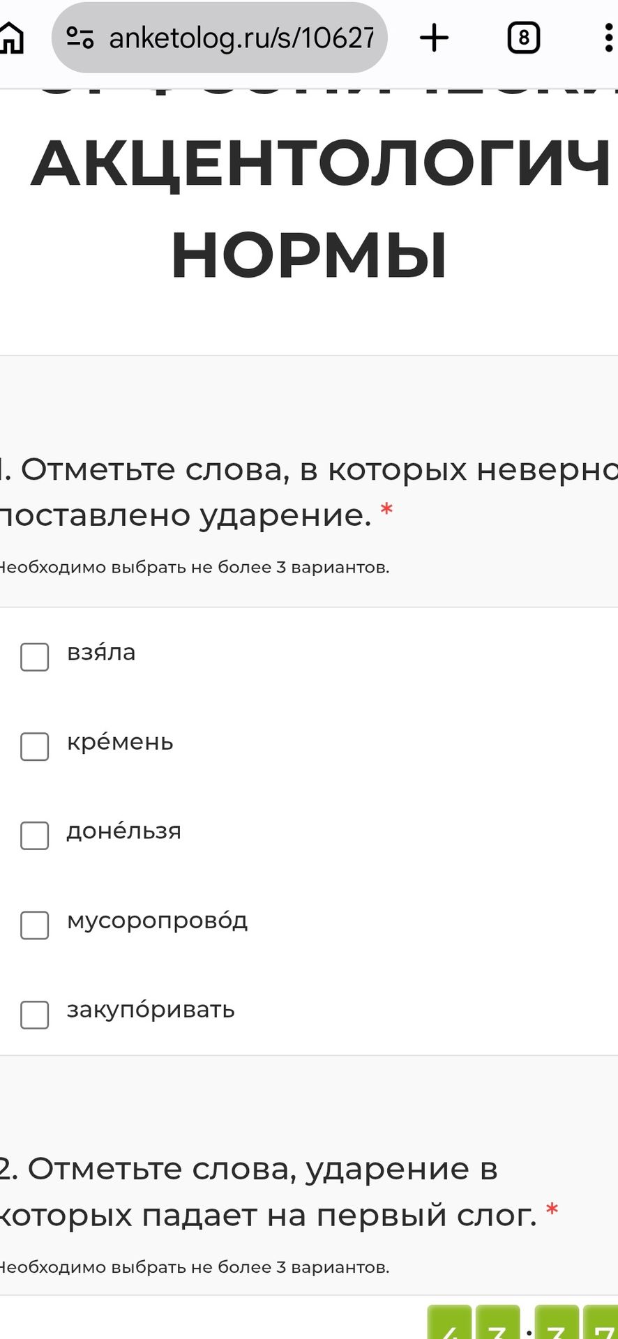 Фото задания: 2. Отметьте слова, ударение в которых падает на первый слог.