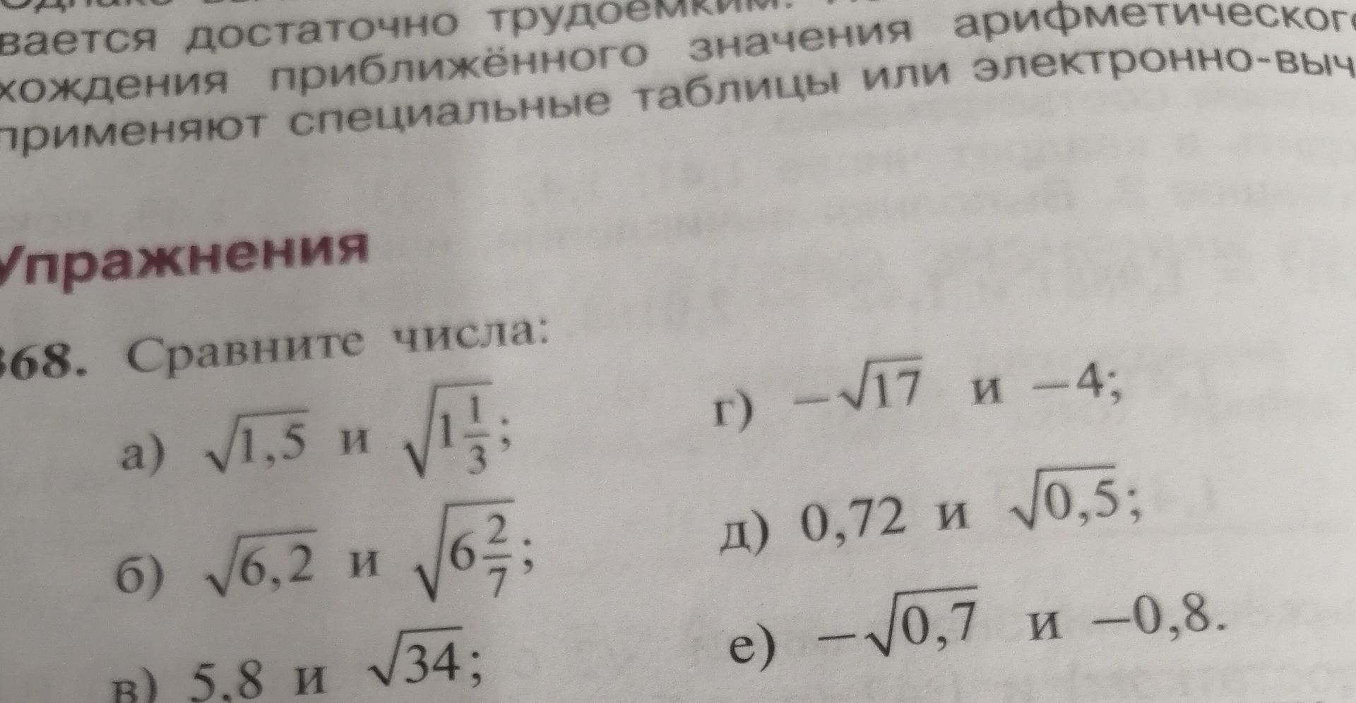 Фото задания: 368. Сравните числа: а) √1,5 и √(1 1/3); б) √6,2 и √(6 2/7); в) 5,8 и √34; г) −√17 и −4; д) 0,72 и √0,5; е) −√0,7 и −0,8.