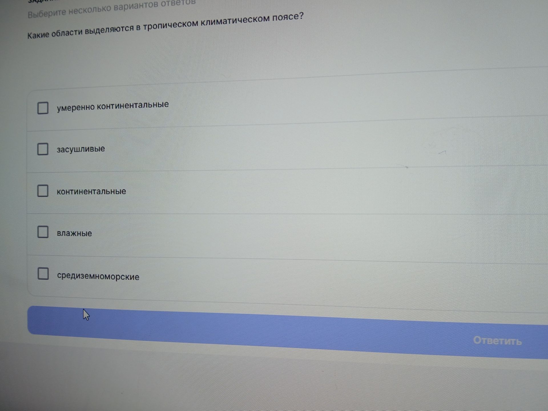 Фото задания: Выберите несколько вариантов ответов. Какие области выделяются в тропическом климатическом поясе? Варианты: умеренно…
