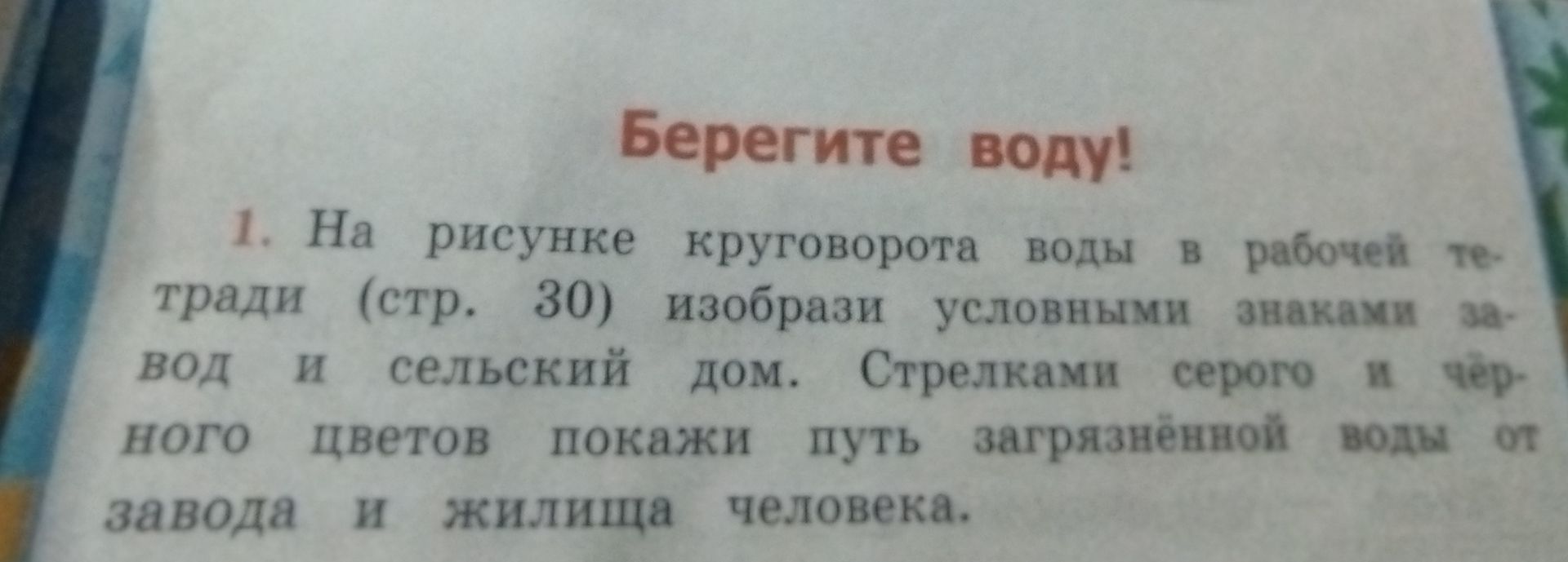 Фото задания: На рисунке круговорота воды в рабочей тетради (стр. 30) изобрази условными знаками завод и сельский дом. Стрелками серого и…