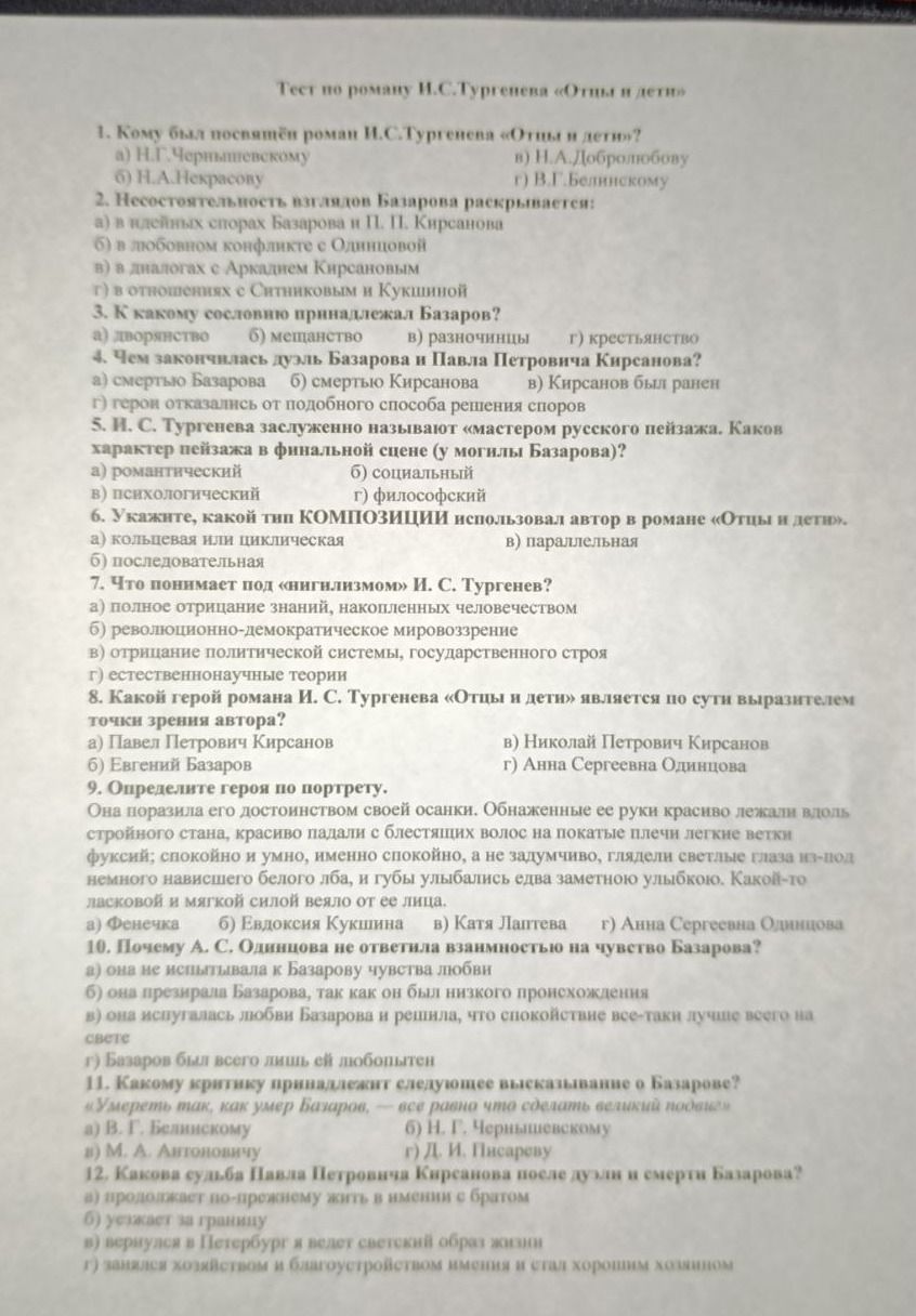 Фото задания: 6. Укажите, какой тип композиции использовал автор в романе «Отцы и дети»: а) кольцевая или циклическая; б) последовательная;…