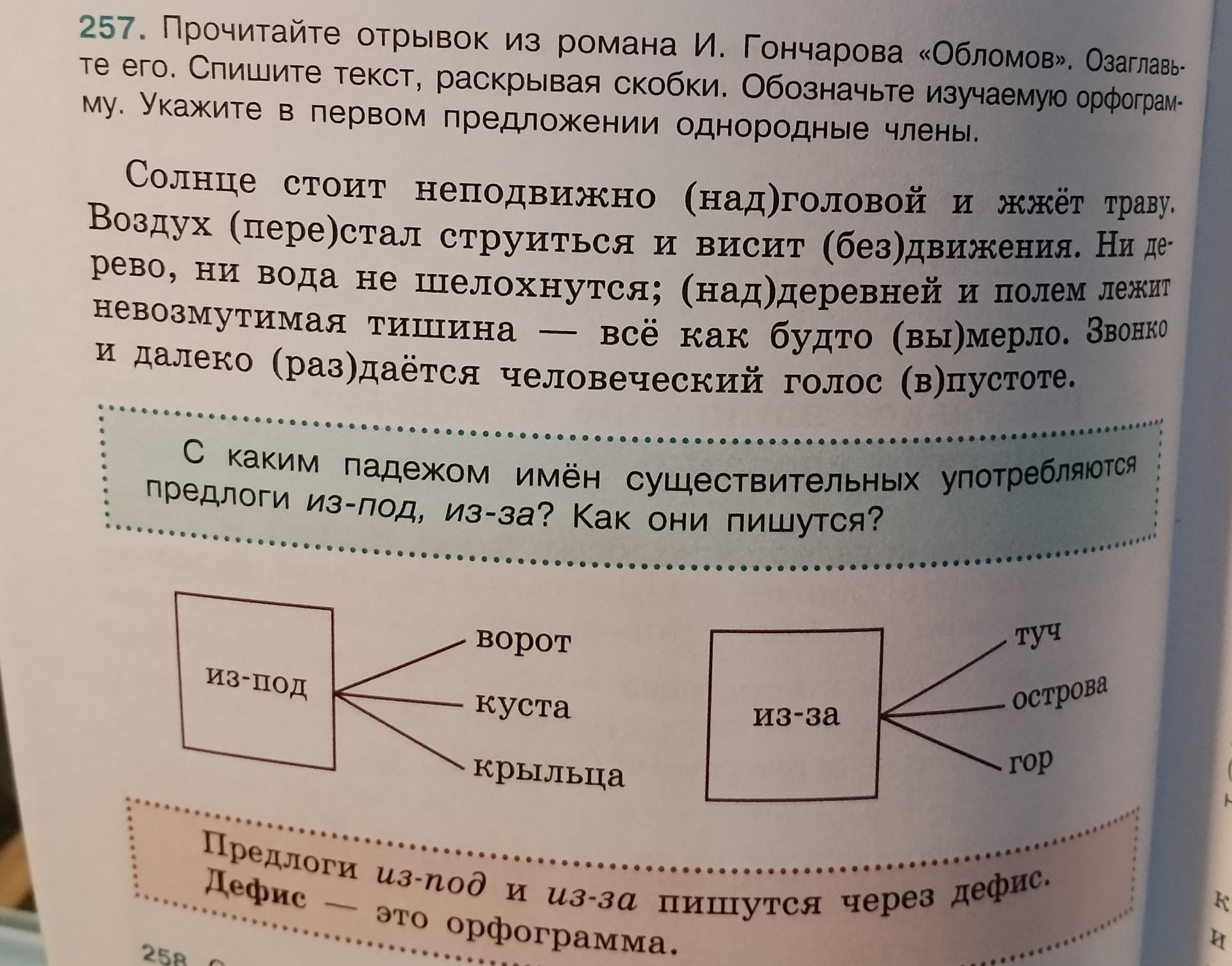 Фото задания: 257. Прочитайте отрывок из романа И. Гончарова «Обломов». Озаглавьте его. Спишите текст, раскрывая скобки. Обозначьте…