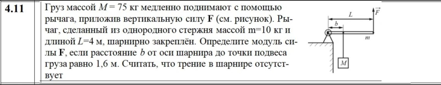 Фото задания: 4.11. Груз массой \(M=75\) кг медленно поднимают с помощью рычага, приложив вертикальную силу \(F\) (см. рисунок). Рычаг,…