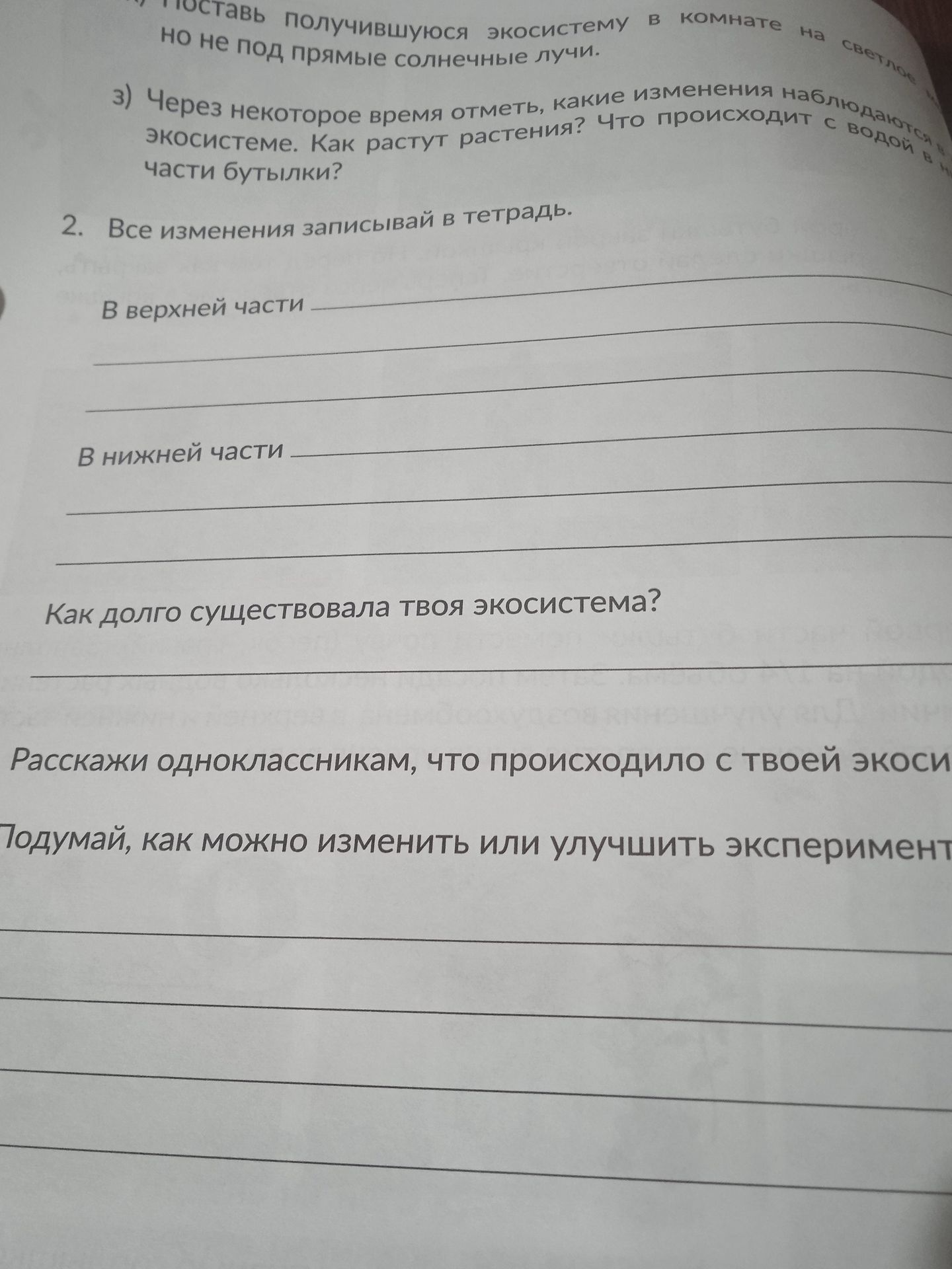 Фото задания: 2. Все изменения записывай в тетрадь. В верхней части … В нижней части … Как долго существовала твоя экосистема? Расскажи…