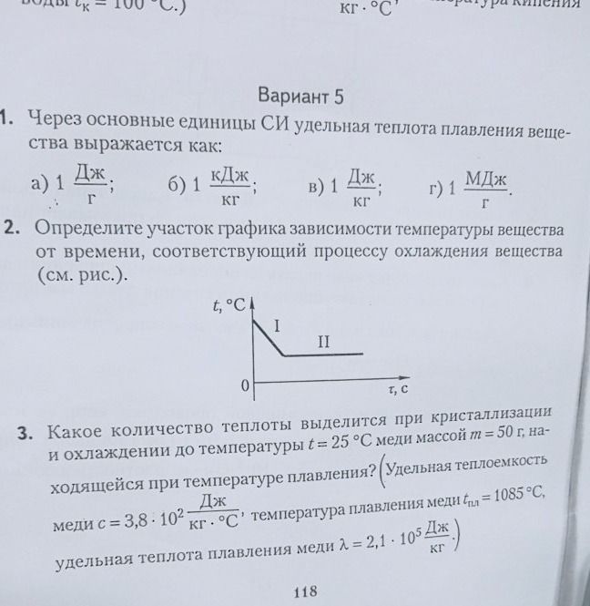 Фото задания: 1. Через основные единицы СИ удельная теплота плавления вещества выражается как: а) 1 Дж/г; б) 1 кДж/кг; в) 1 Дж/кг; г) 1…