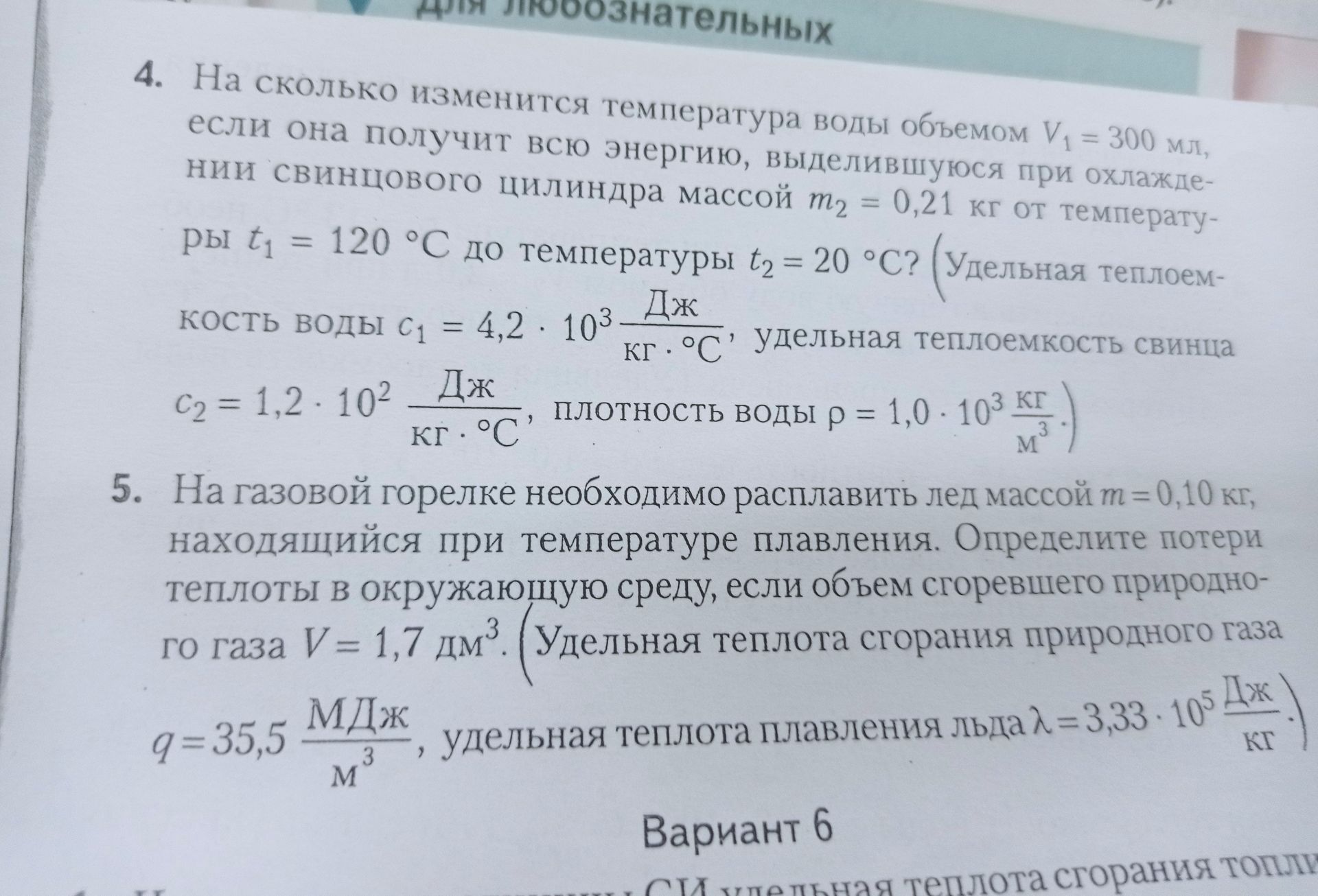 Фото задания: 5. На газовой горелке необходимо расплавить лёд массой m = 0,10 кг, находящийся при температуре плавления. Определите…