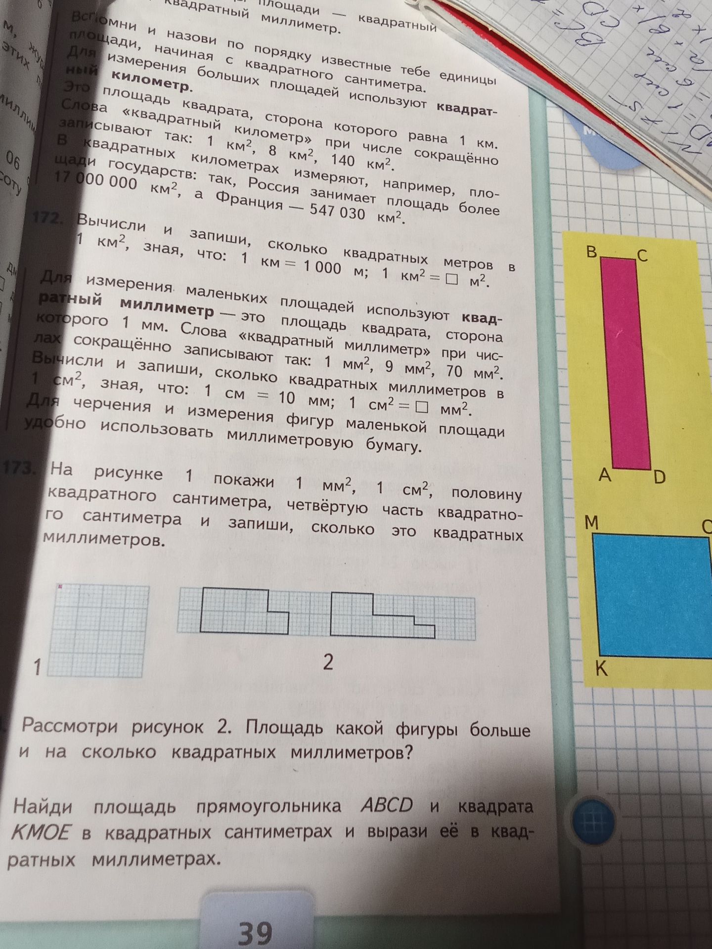 Фото задания: 173. На рисунке 1 покажи 1 мм², 1 см², половину квадратного сантиметра, четвертую часть квадратного сантиметра и запиши,…