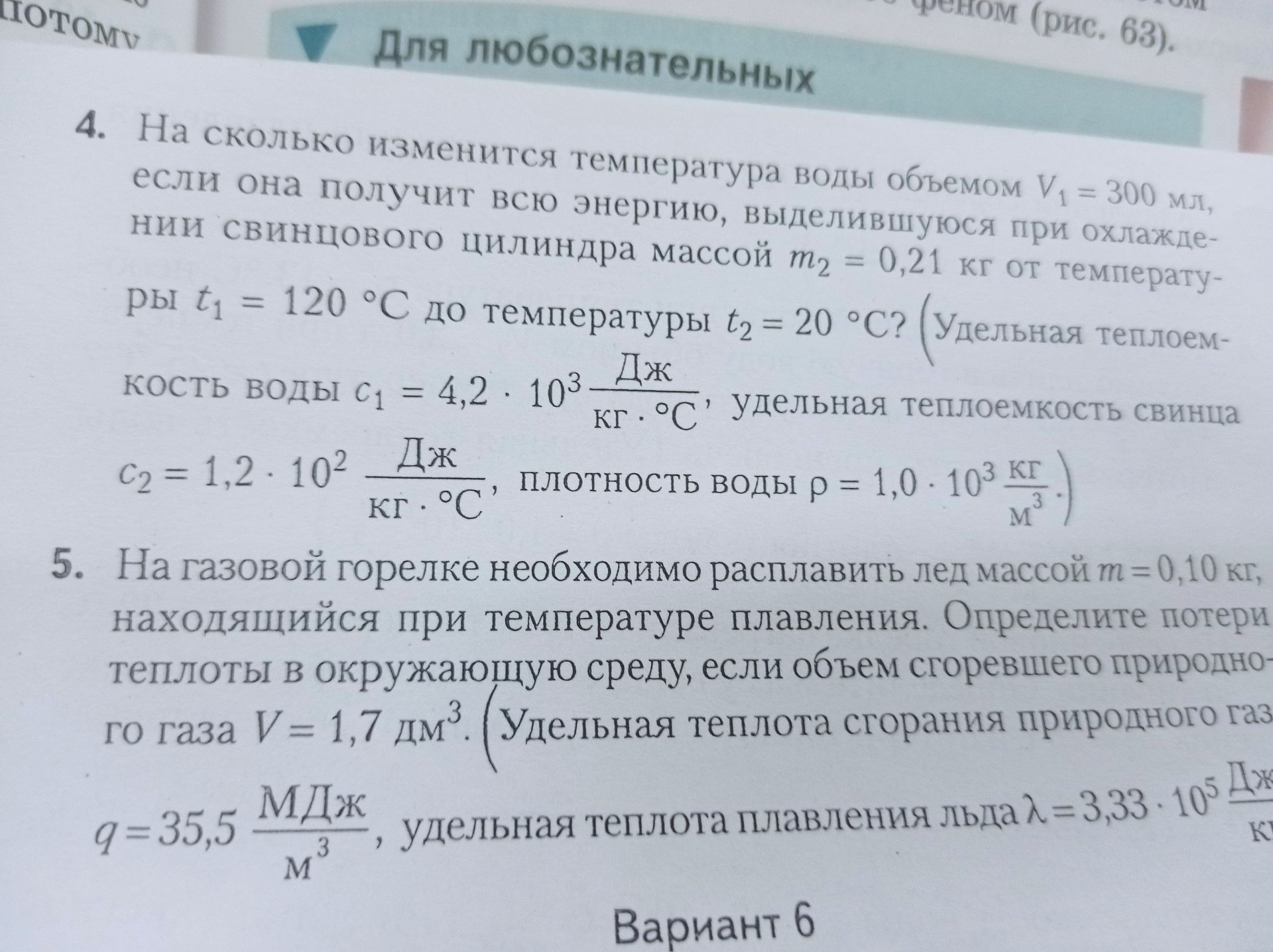 Фото задания: 4. На сколько изменится температура воды объёмом V₁ = 300 мл, если она получит всю энергию, выделившуюся при охлаждении…