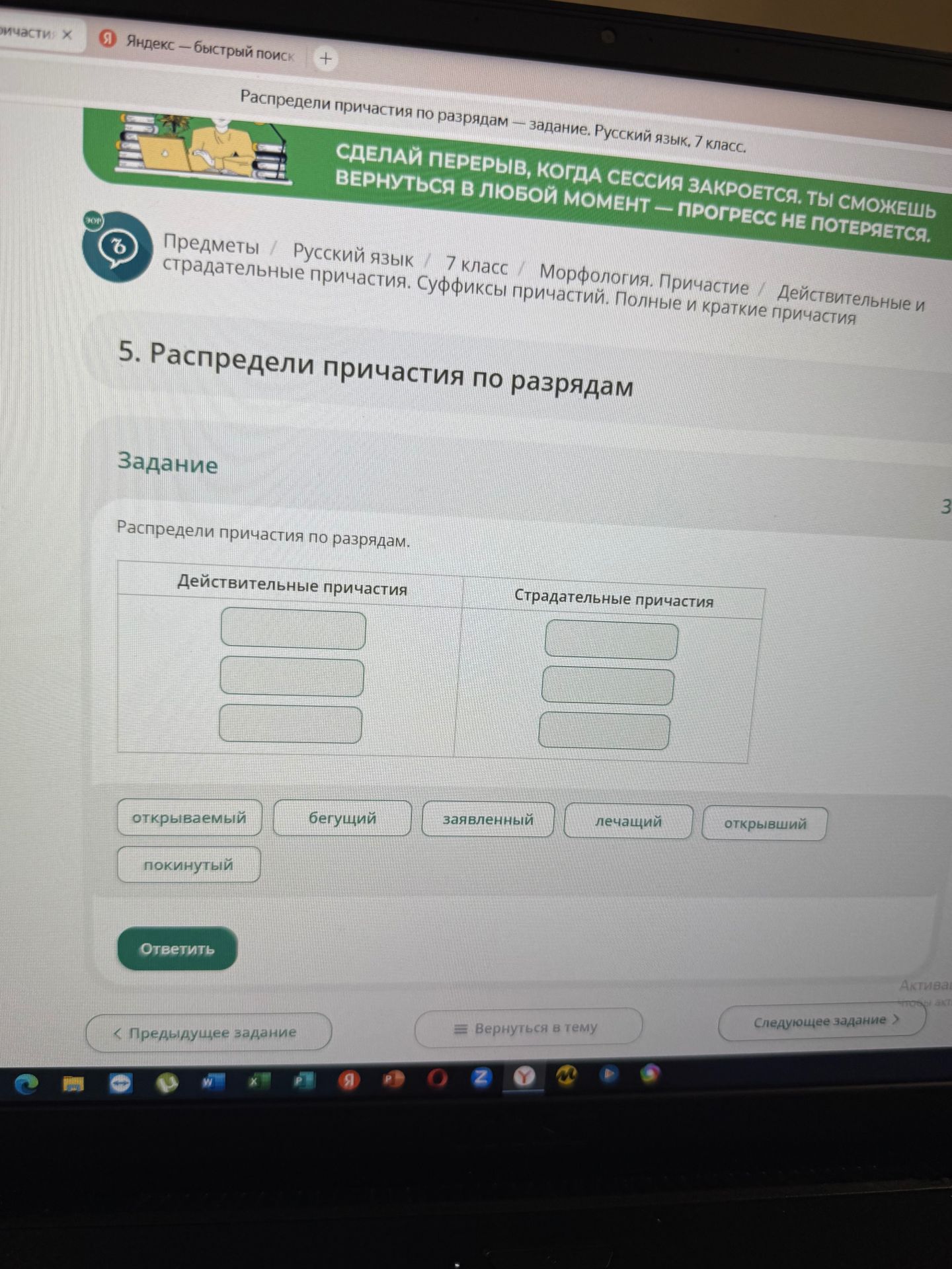 Фото задания: 5. Распредели причастия по разрядам: открываемый, бегущий, заявленный, лечащий, открывший, покинутый.