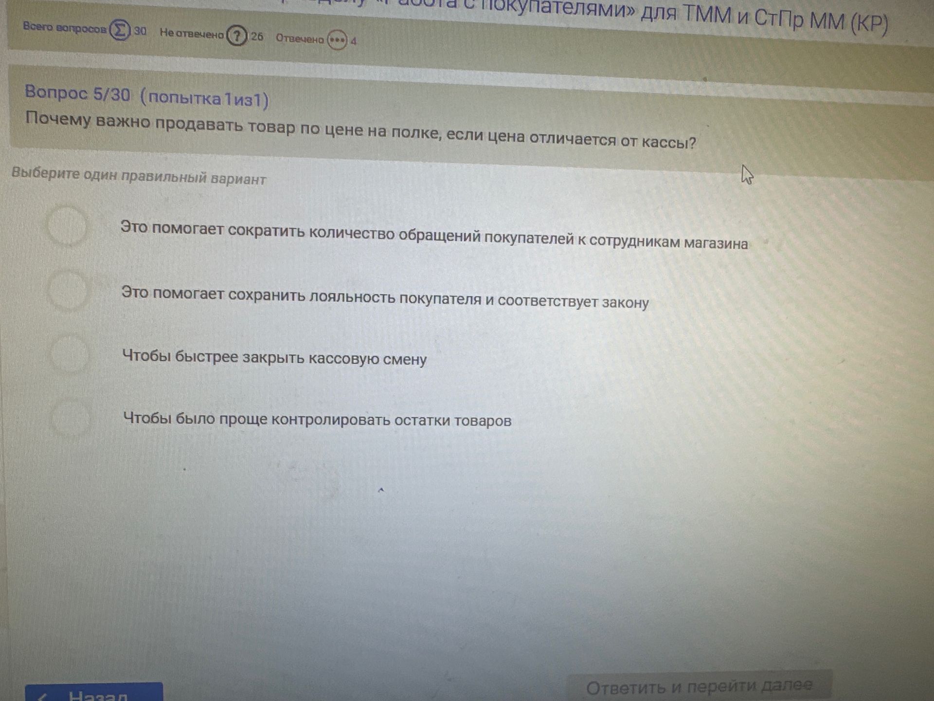 Фото задания: Вопрос 5/30. Почему важно продавать товар по цене на полке, если цена отличается от кассы? Выберите один правильный…
