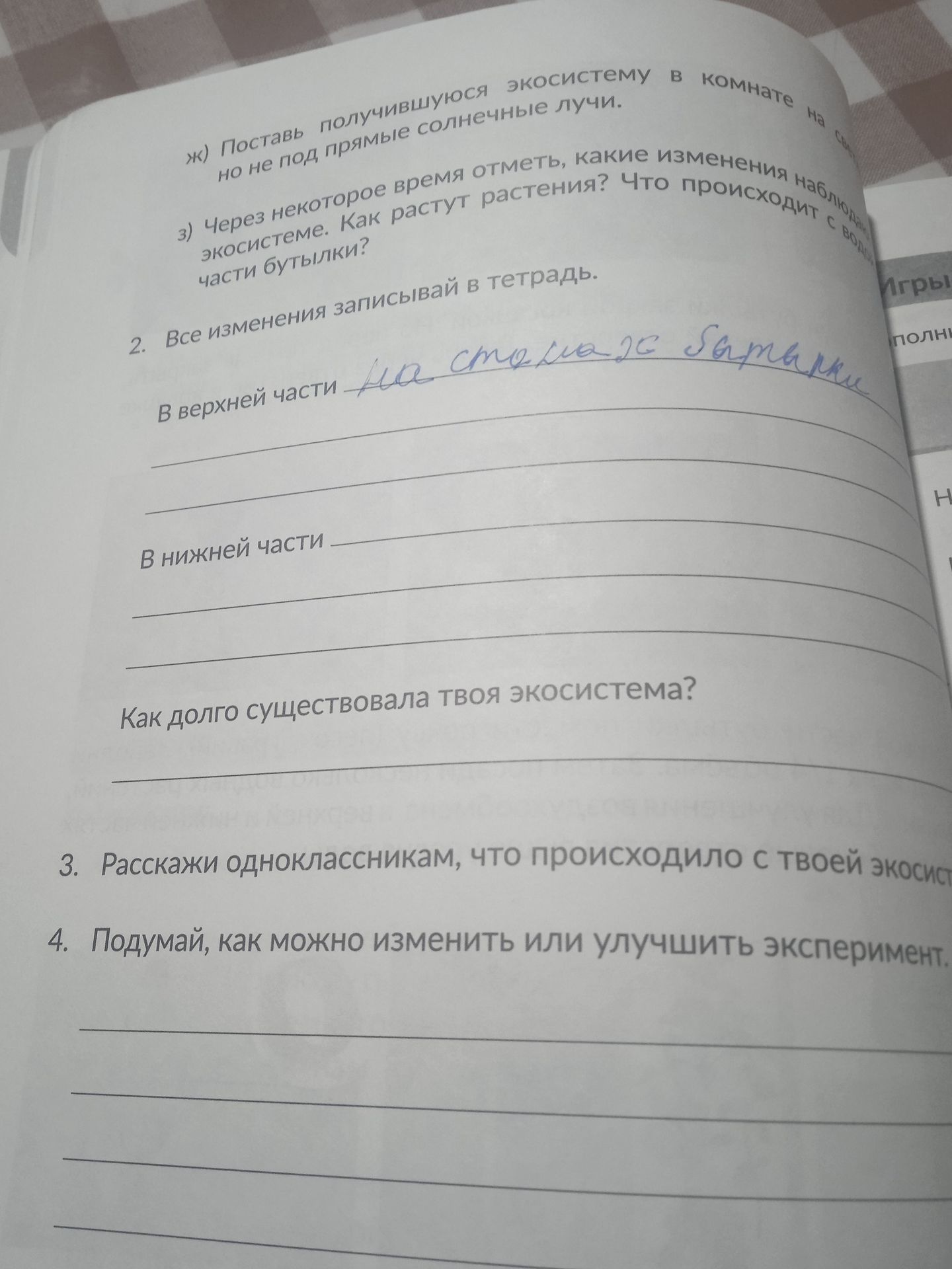Фото задания: 4. Подумай, как можно изменить или улучшить эксперимент.