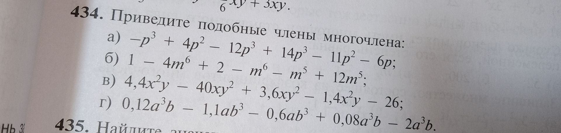 Фото задания: 434. Приведите подобные члены многочлена: а) −p³ + 4p² − 12p³ + 14p³ − 11p² − 6p; б) 1 − 4m⁶ + 2 − m⁶ − m⁵ + 12m⁵; в)…