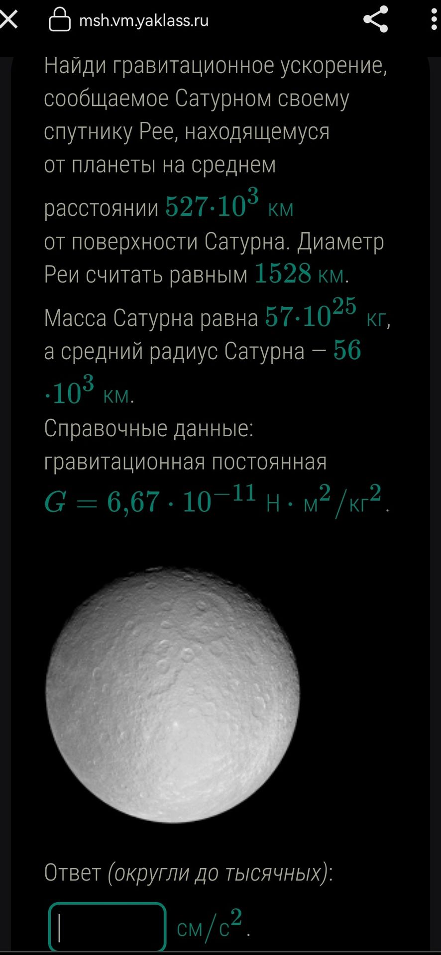 Фото задания: Найди гравитационное ускорение, сообщаемое Сатурном своему спутнику Рее, находящемуся от планеты на среднем расстоянии…