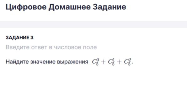 Фото задания: Задание 3. Найдите значение выражения \(C_5^0+C_5^1+C_5^2\).