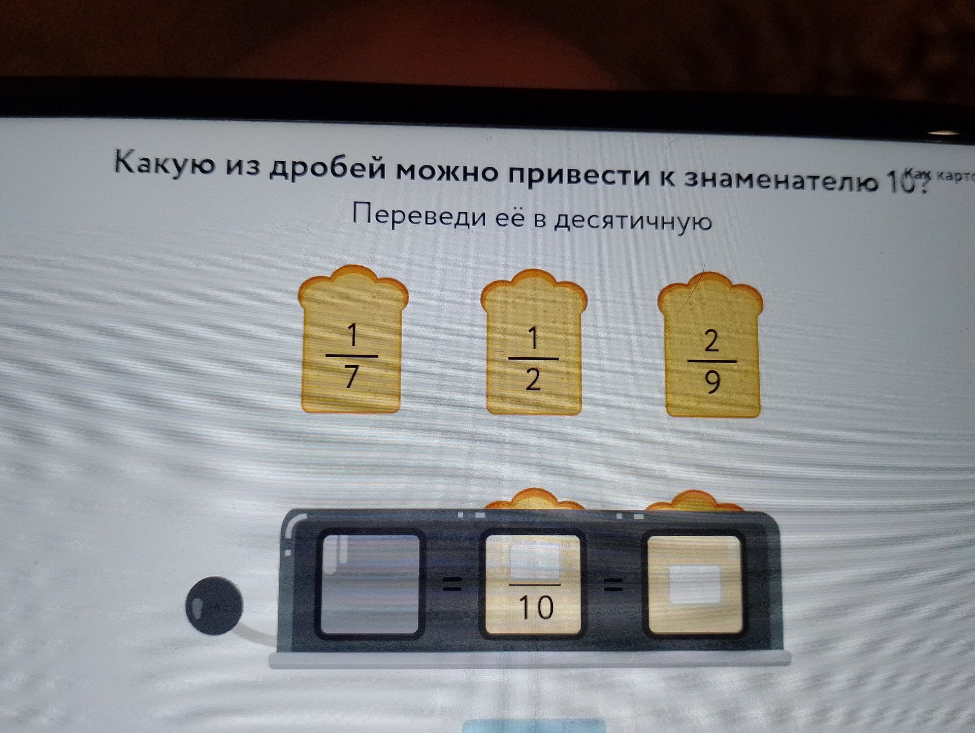 Фото задания: Какую из дробей можно привести к знаменателю 10? Переведи её в десятичную: 1/7, 1/2, 2/9.