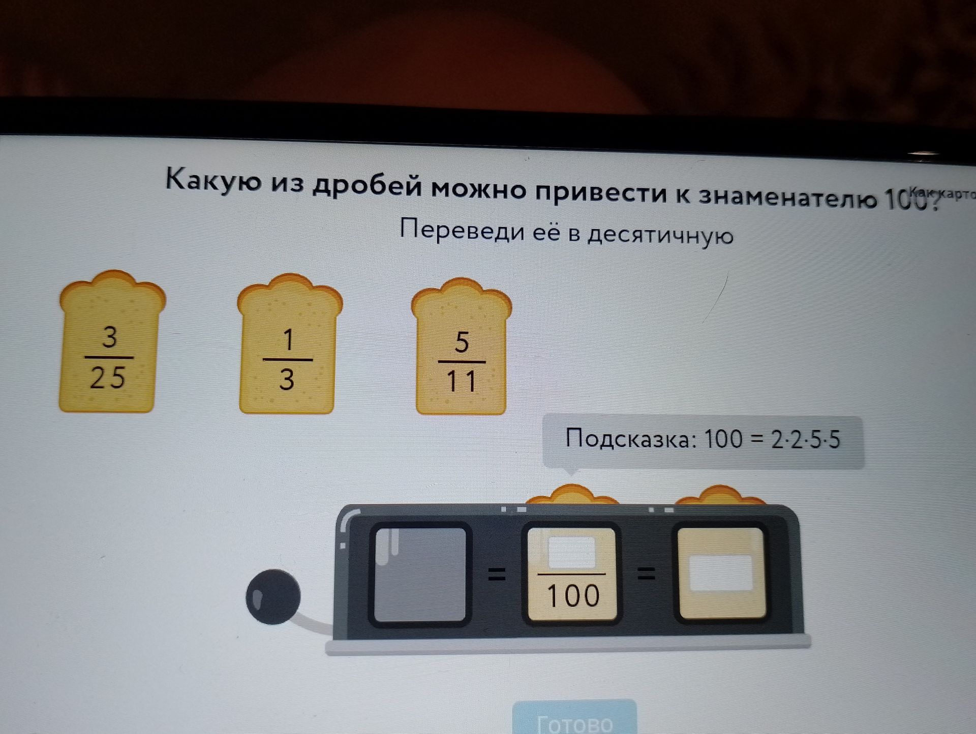 Фото задания: Какую из дробей можно привести к знаменателю 100? Переведи её в десятичную: \(\frac{3}{25}\), \(\frac{1}{3}\),…