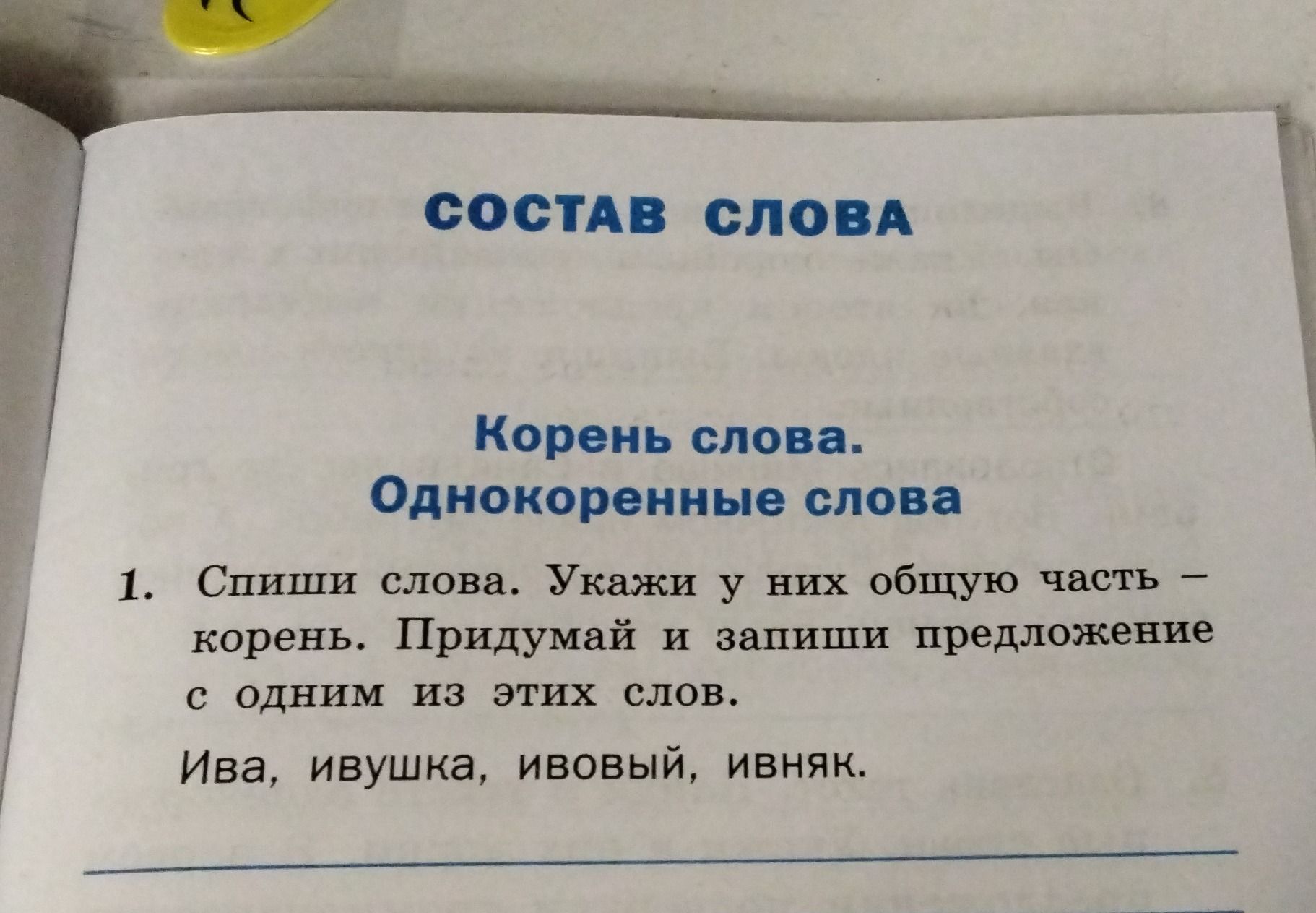 Фото задания: 1. Спиши слова. Укажи у них общую часть — корень. Придумай и запиши предложение с одним из этих слов. Ива, ивушка, ивовый,…