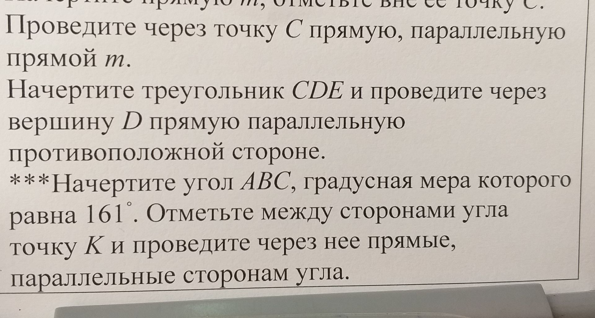 Фото задания: *** Начертите угол ABC, градусная мера которого равна 161°. Отметьте между сторонами угла точку K и проведите через неё…