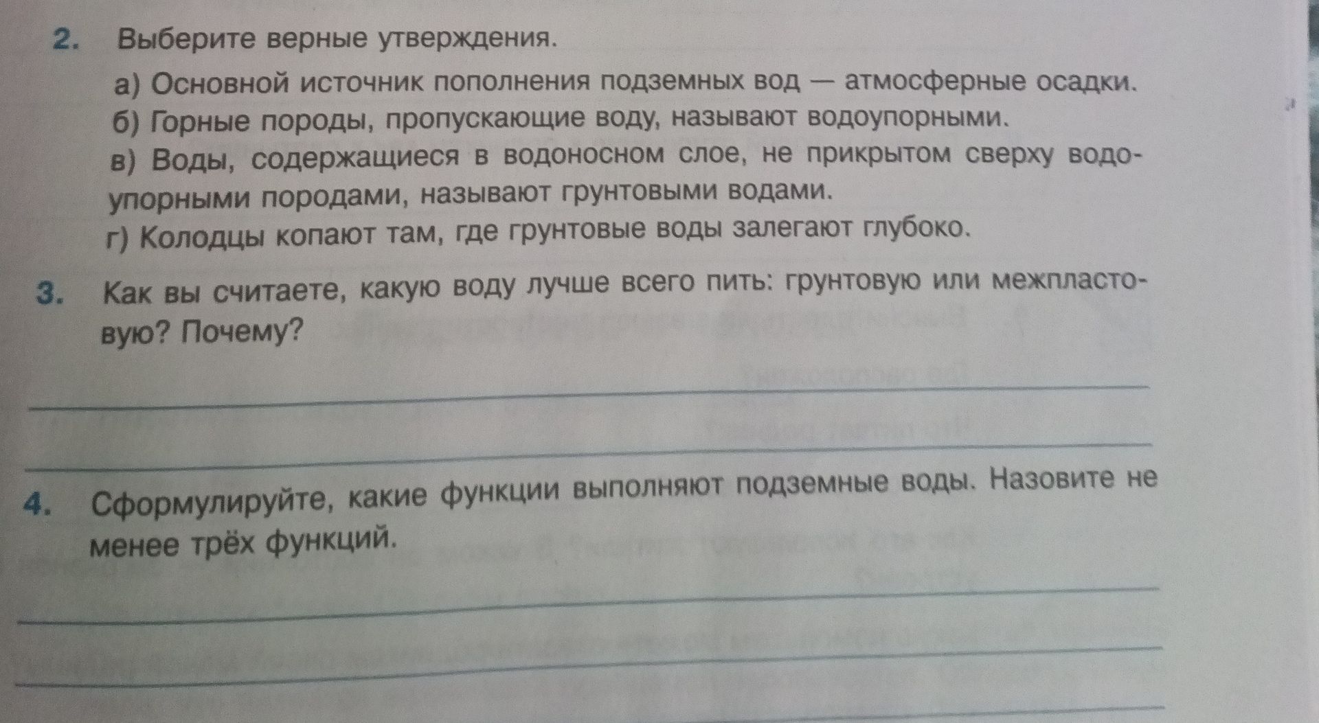 Фото задания: 2. Выберите верные утверждения. а) Основной источник пополнения подземных вод — атмосферные осадки. б) Горные породы,…