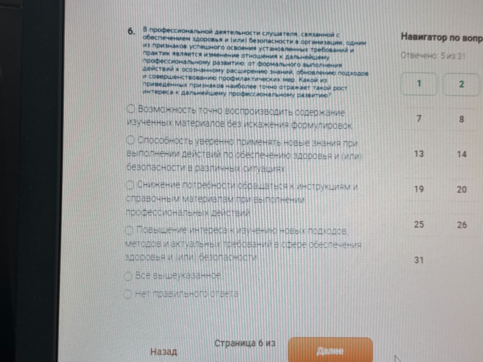 Фото задания: 6. В профессиональной деятельности слушателя, связанной с обеспечением здоровья и (или) безопасности в организации, одним…