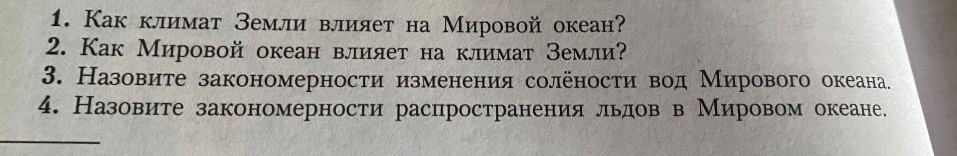 Фото задания: 1. Как климат Земли влияет на Мировой океан?