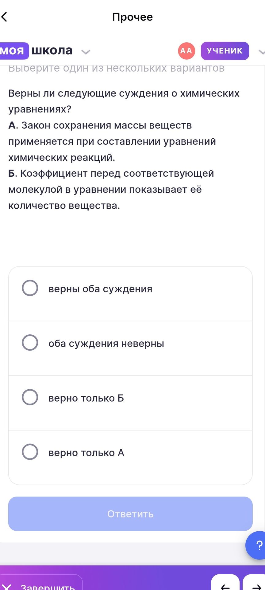 Фото задания: Верны ли следующие суждения о химических уравнениях? А. Закон сохранения массы веществ применяется при составлении…