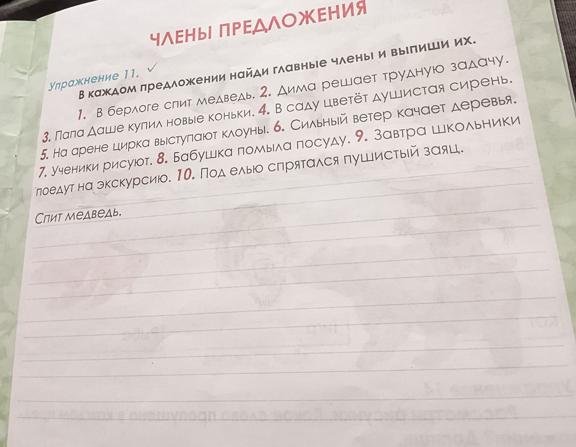 Фото задания: Упражнение 11. В каждом предложении найди главные члены и выпиши их. 1. В берлоге спит медведь. 2. Дима решает трудную…